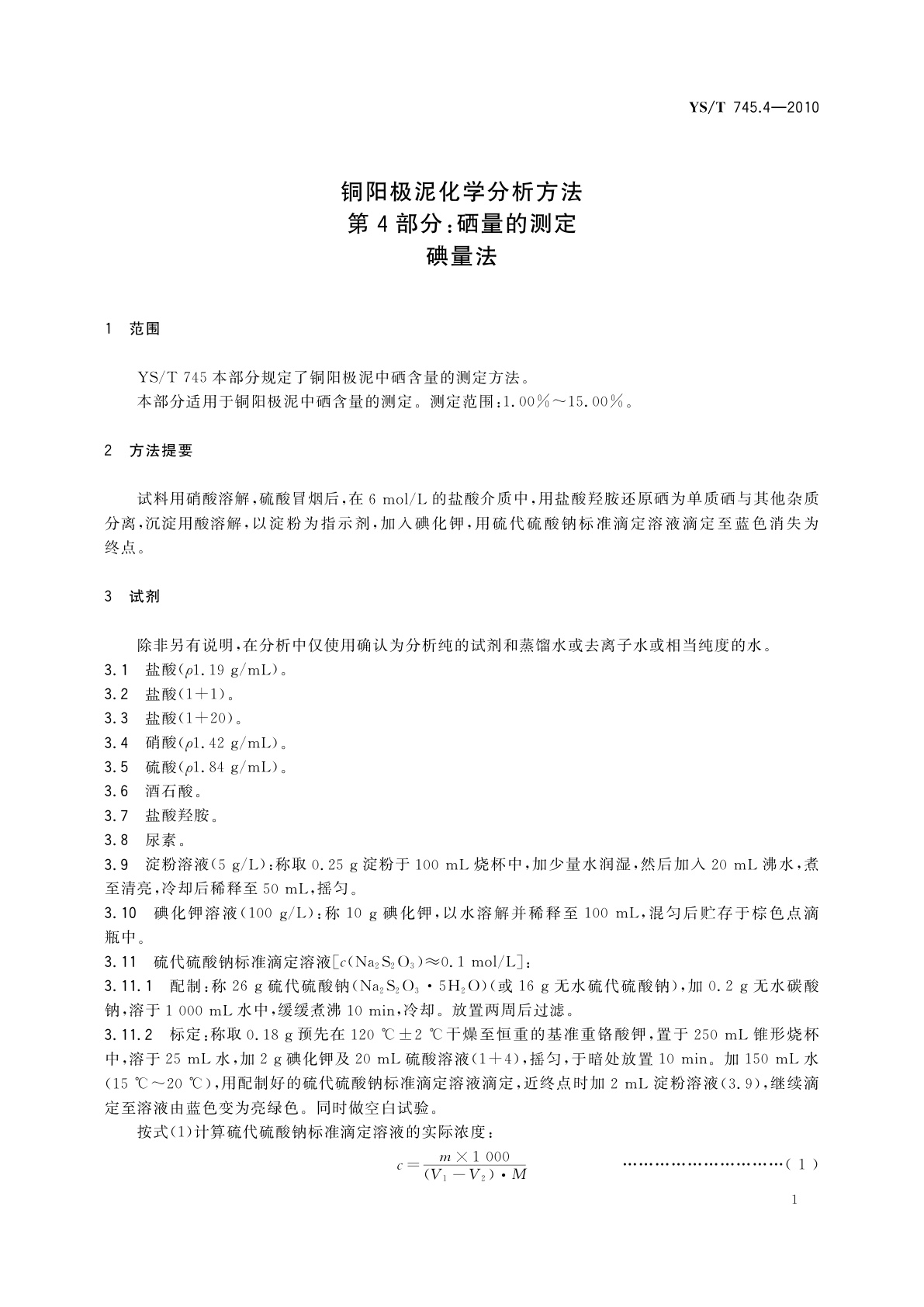 YS/T 745.4-2010 铜阳极泥化学分析方法　第4部分：硒量的测定　碘量法