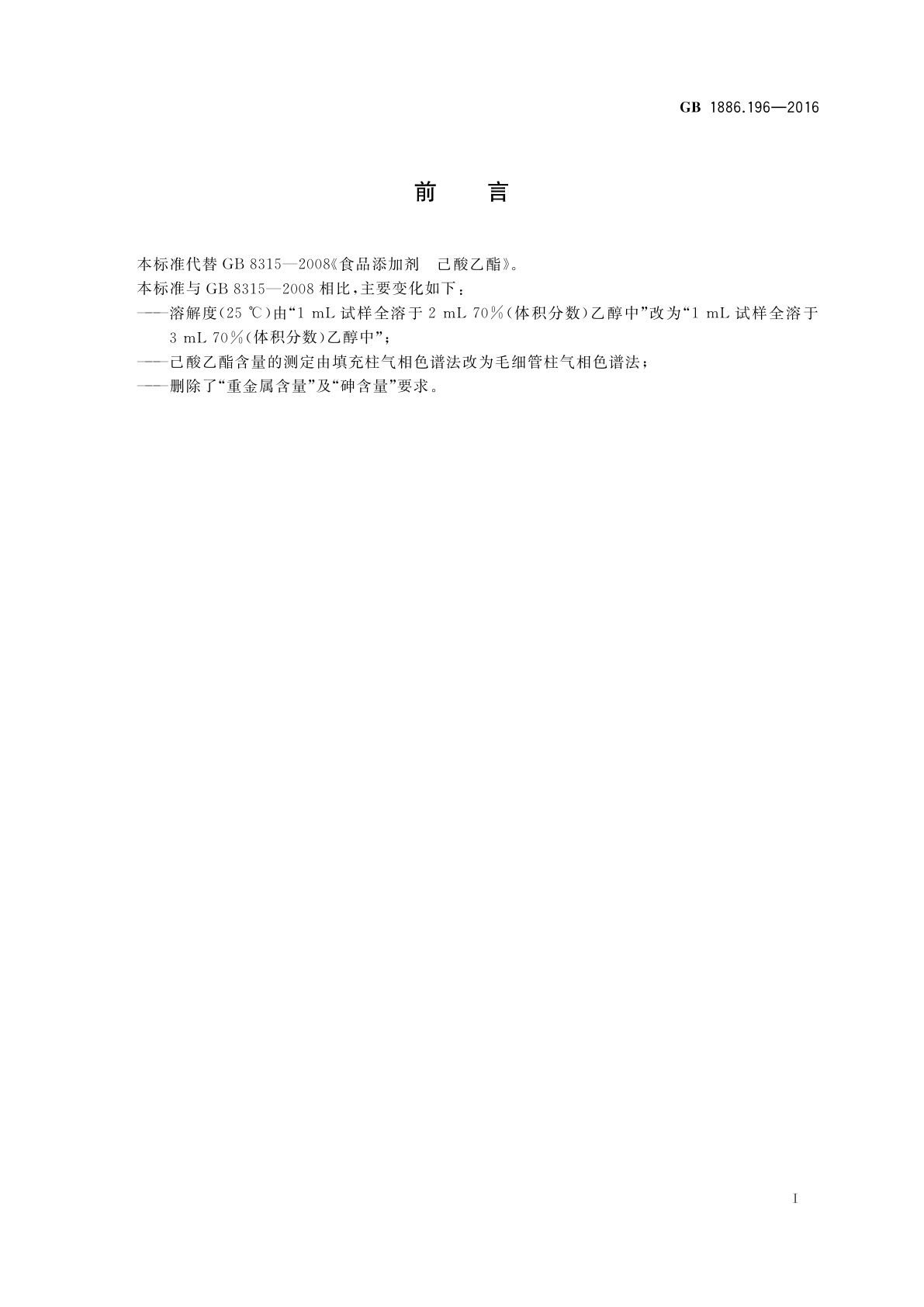 GB 1886.196-2016 食品安全国家标准　食品添加剂　己酸乙酯