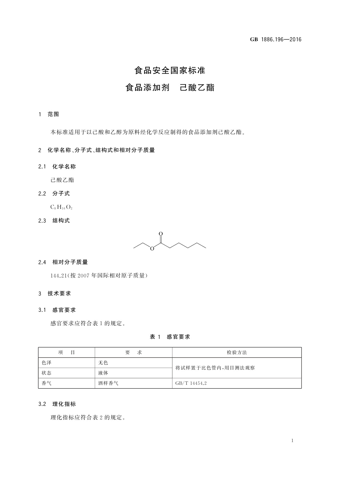 GB 1886.196-2016 食品安全国家标准　食品添加剂　己酸乙酯