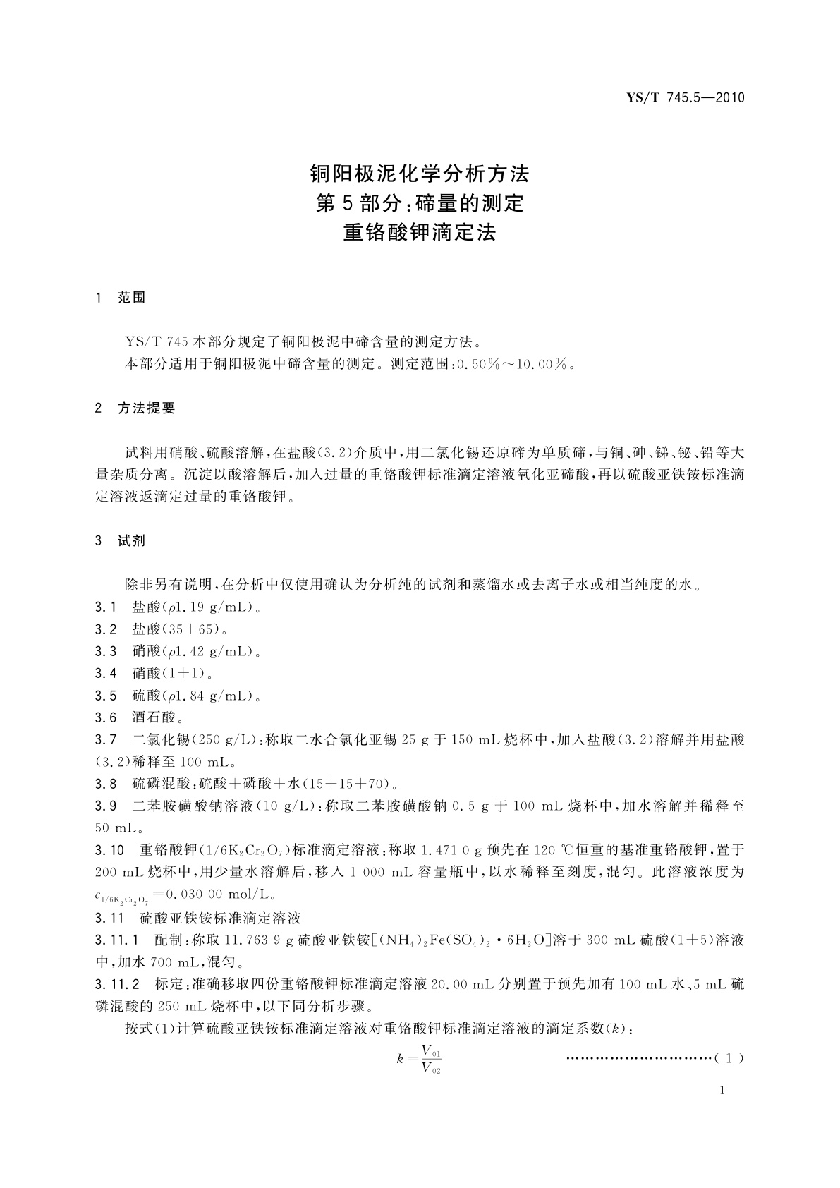 YS/T 745.5-2010 铜阳极泥化学分析方法　第5部分：碲量的测定　重铬酸钾滴定法