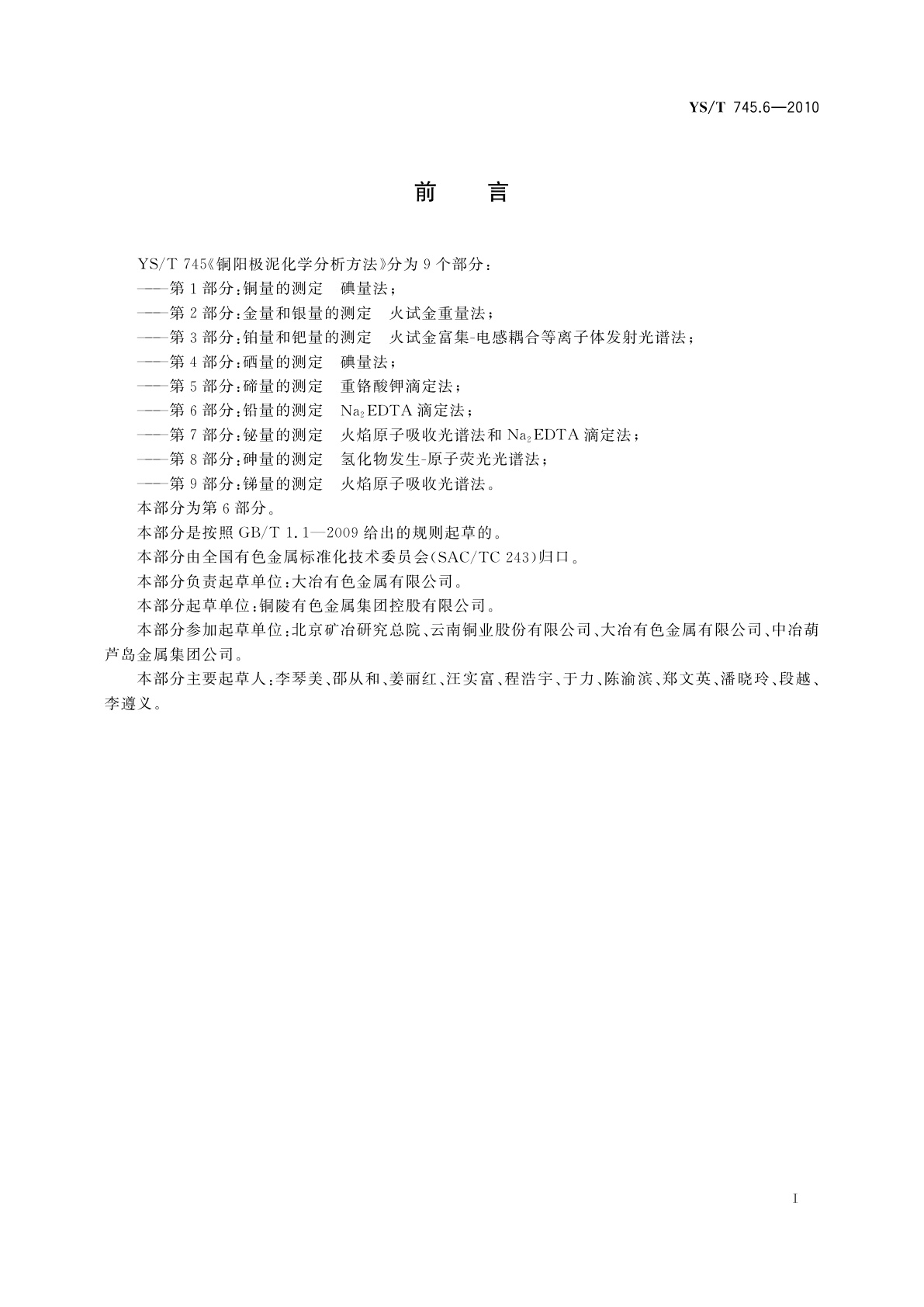 YS/T 745.6-2010 铜阳极泥化学分析方法　第6部分：铅量的测定　Na2EDTA滴定法