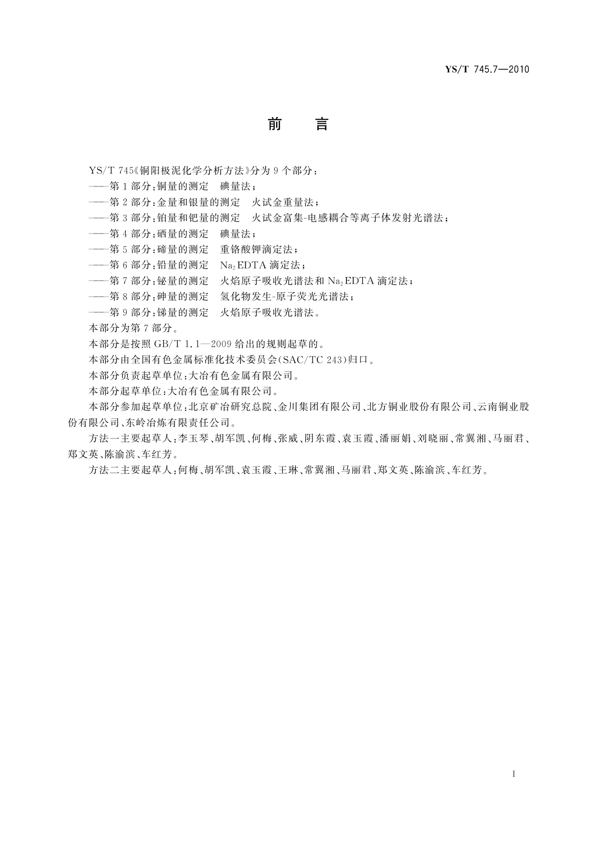 YS/T 745.7-2010 铜阳极泥化学分析方法　第7部分：铋量的测定　火焰原子吸收光谱法和Na2EDTA滴定法