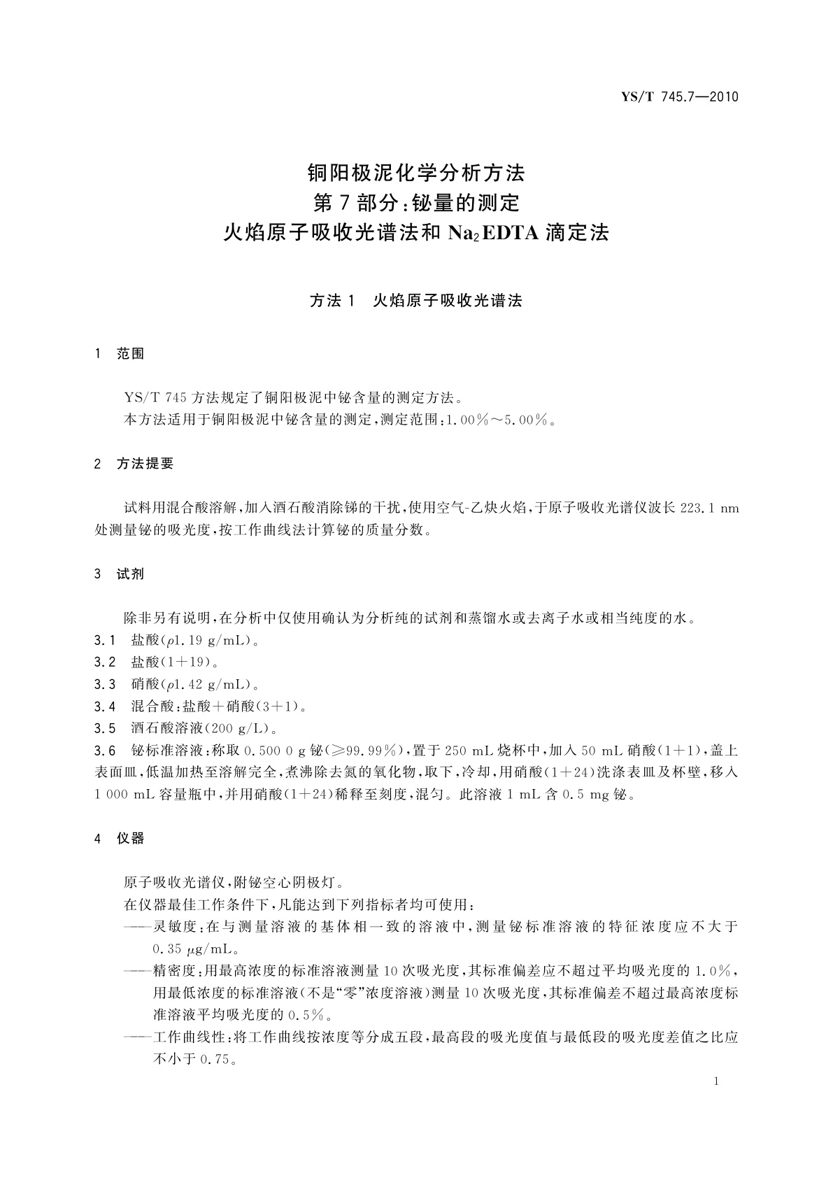YS/T 745.7-2010 铜阳极泥化学分析方法　第7部分：铋量的测定　火焰原子吸收光谱法和Na2EDTA滴定法