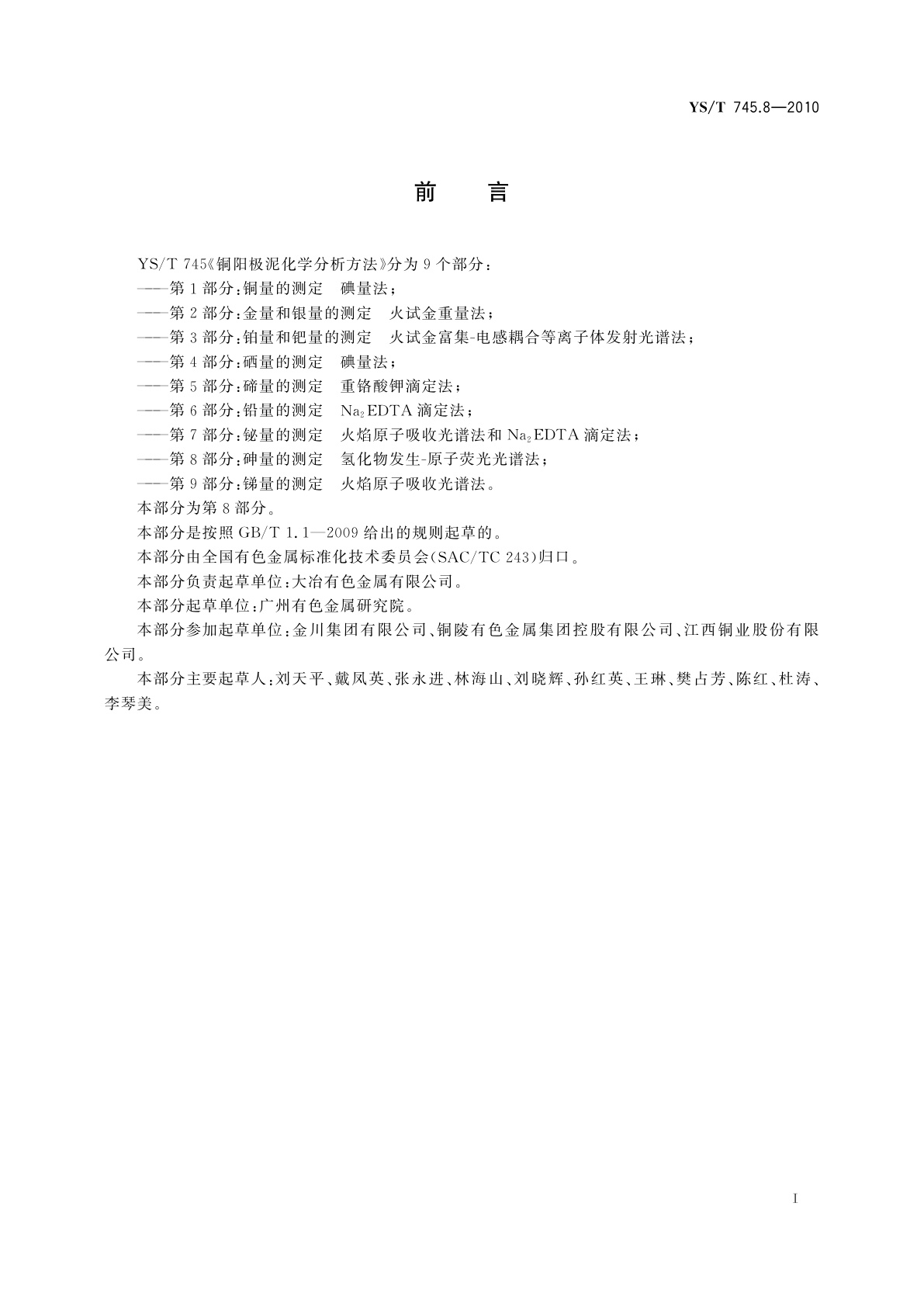 YS/T 745.8-2010 铜阳极泥化学分析方法　第8部分：砷量的测定　氢化物发生-原子荧光光谱法