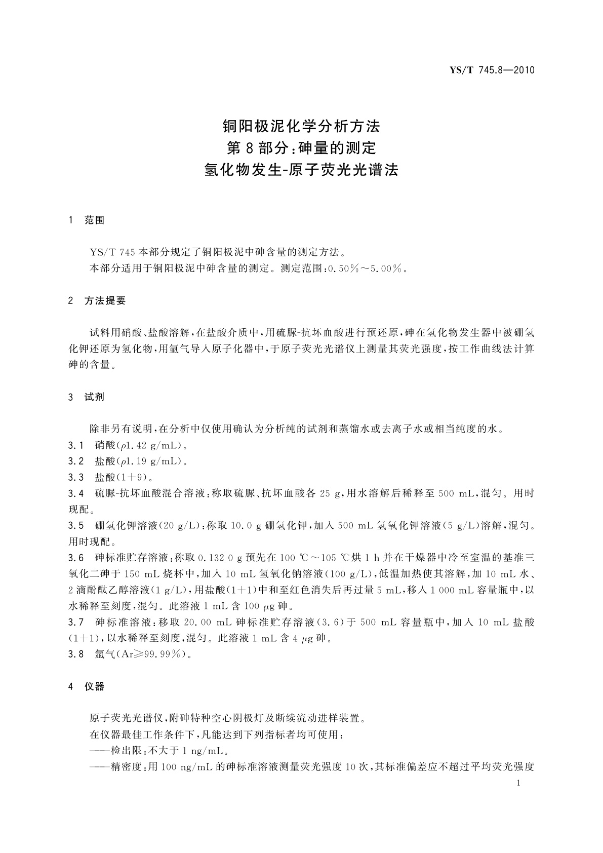 YS/T 745.8-2010 铜阳极泥化学分析方法　第8部分：砷量的测定　氢化物发生-原子荧光光谱法