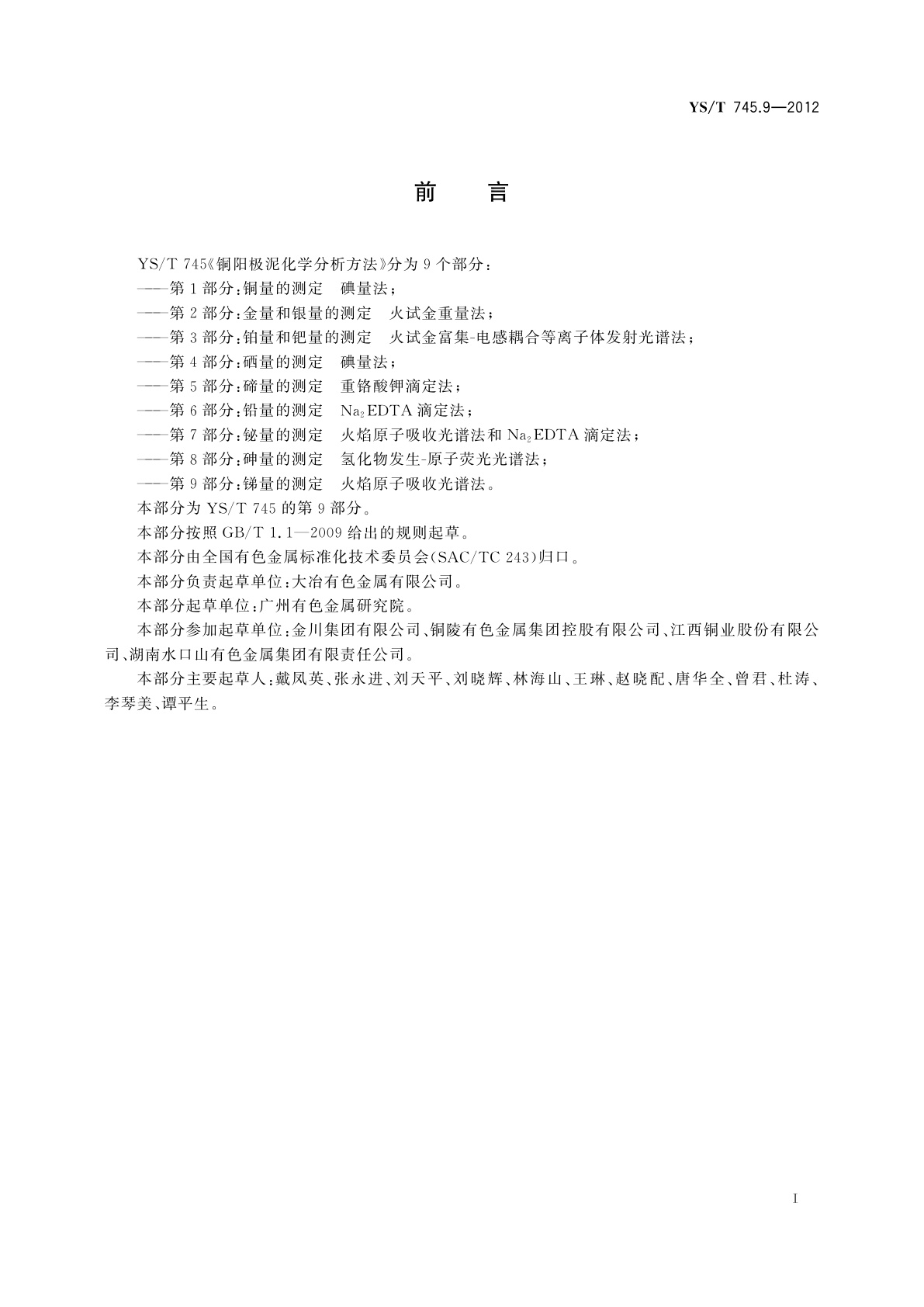 YS/T 745.9-2012 铜阳极泥化学分析方法　第9部分：锑量的测定　火焰原子吸收光谱法