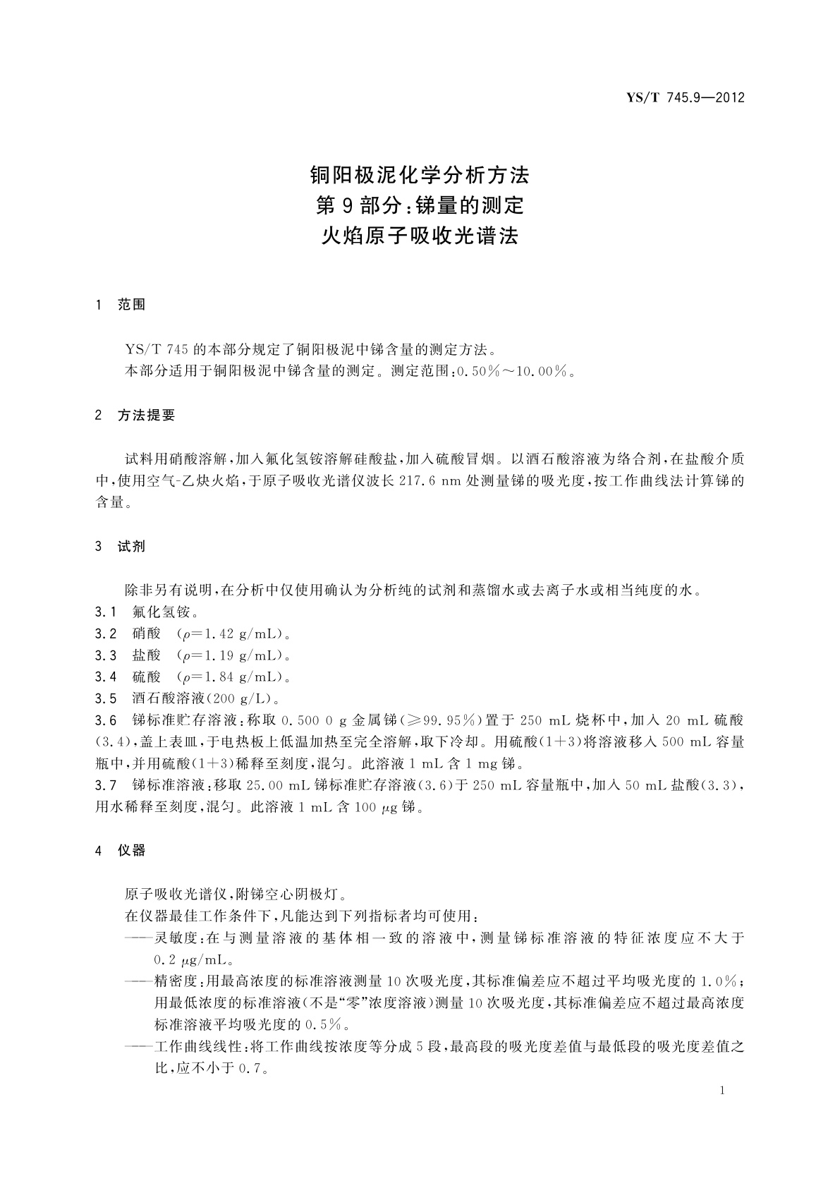 YS/T 745.9-2012 铜阳极泥化学分析方法　第9部分：锑量的测定　火焰原子吸收光谱法