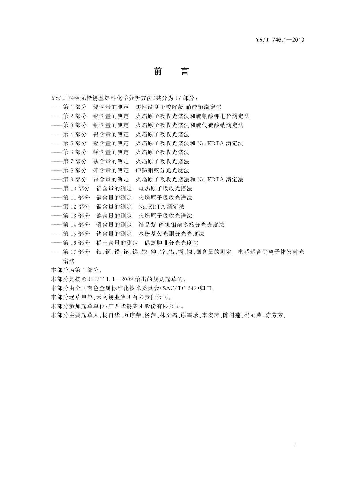 YS/T 746.1-2010 无铅锡基焊料化学分析方法　第1部分：锡含量的测定　焦性没食子酸解蔽-硝酸铅滴定法