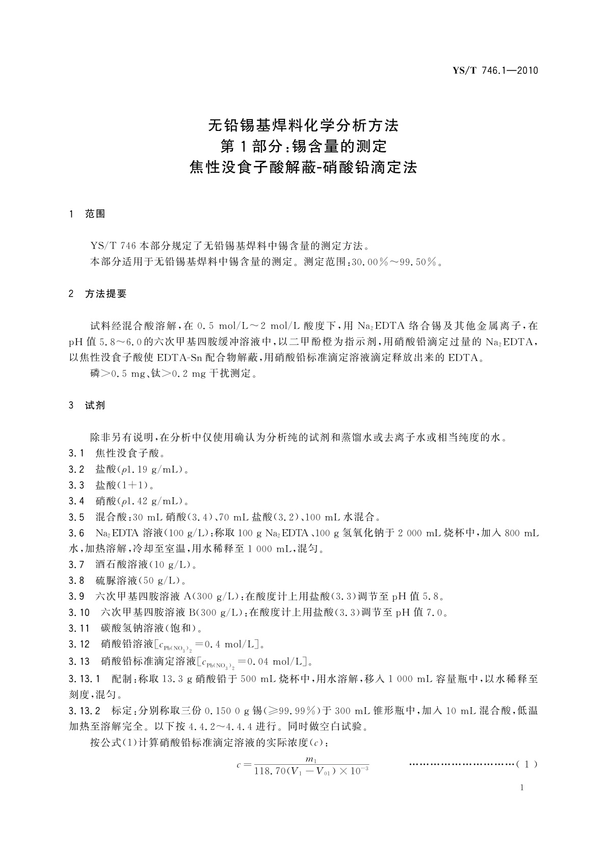 YS/T 746.1-2010 无铅锡基焊料化学分析方法　第1部分：锡含量的测定　焦性没食子酸解蔽-硝酸铅滴定法