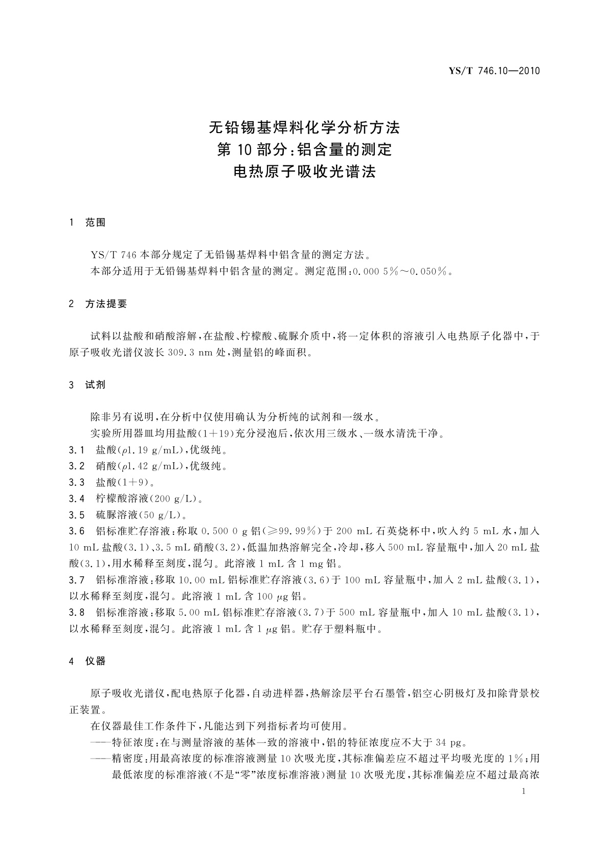 YS/T 746.10-2010 无铅锡基焊料化学分析方法　第10部分：铝含量的测定　电热原子吸收光谱法