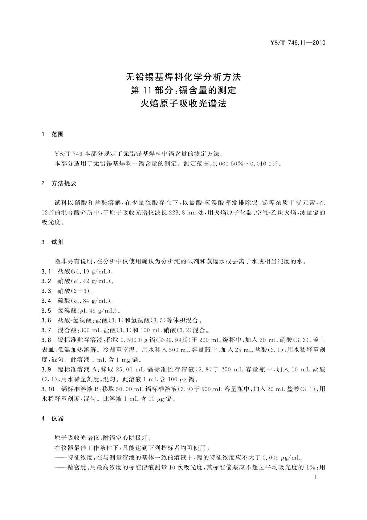 YS/T 746.11-2010 无铅锡基焊料化学分析方法　第11部分：镉含量的测定　火焰原子吸收光谱法