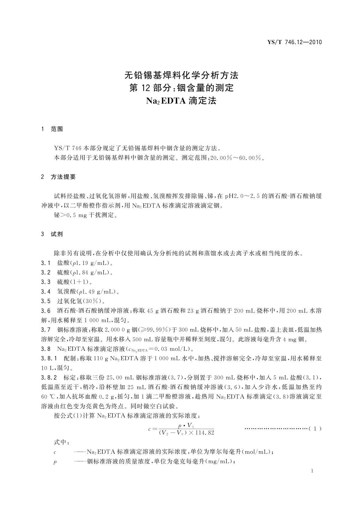 YS/T 746.12-2010 无铅锡基焊料化学分析方法　第12部分：铟含量的测定　Na2EDTA滴定法