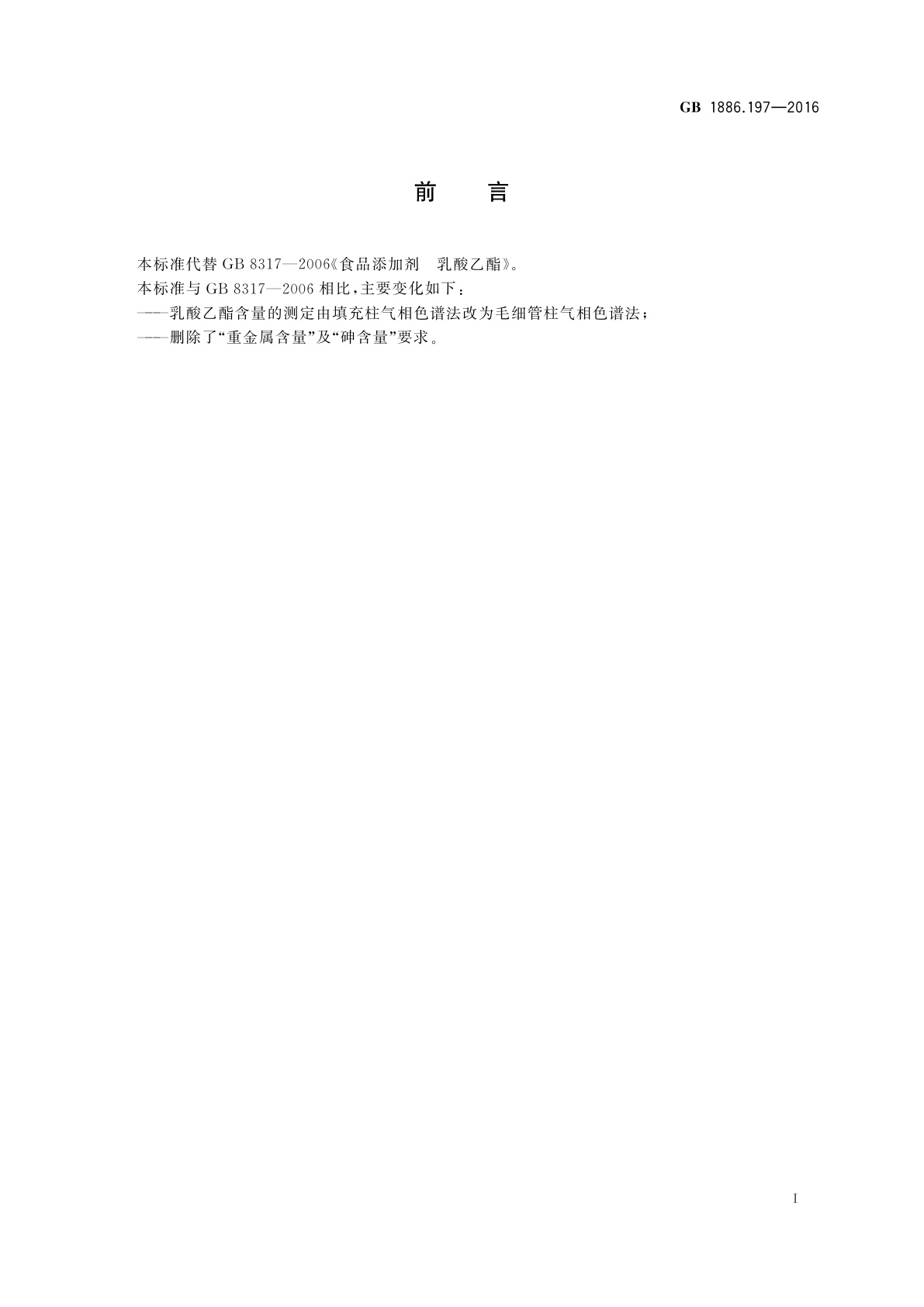 GB 1886.197-2016 食品安全国家标准　食品添加剂　乳酸乙酯