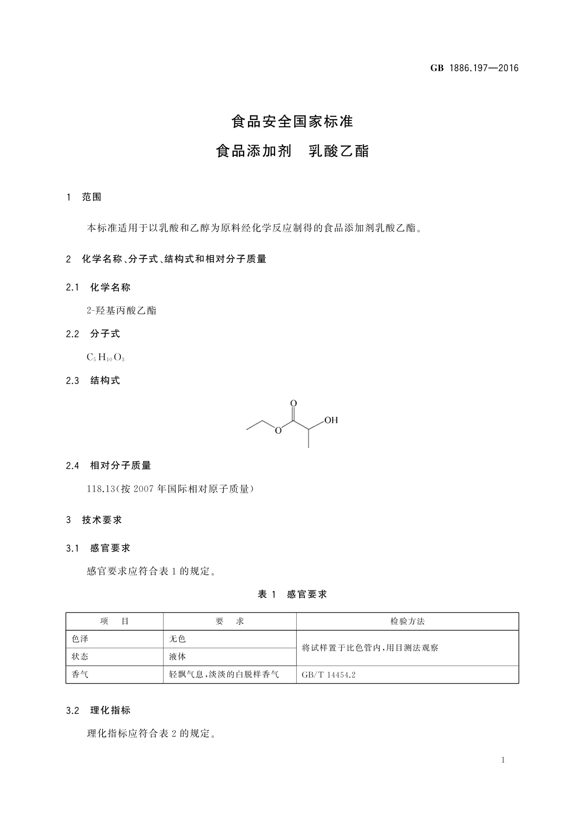 GB 1886.197-2016 食品安全国家标准　食品添加剂　乳酸乙酯