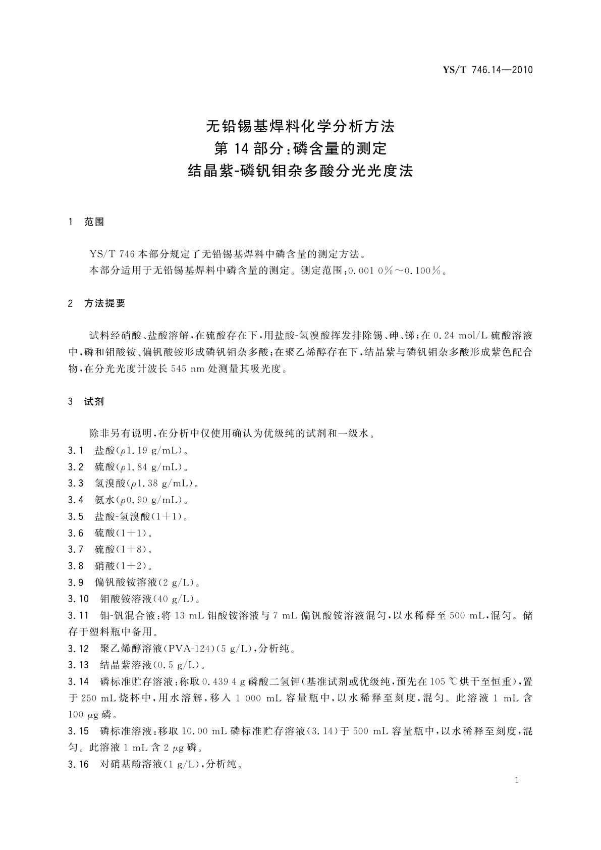 YS/T 746.14-2010 无铅锡基焊料化学分析方法　第14部分：磷含量的测定　结晶紫-磷钒钼杂多酸分光光度法