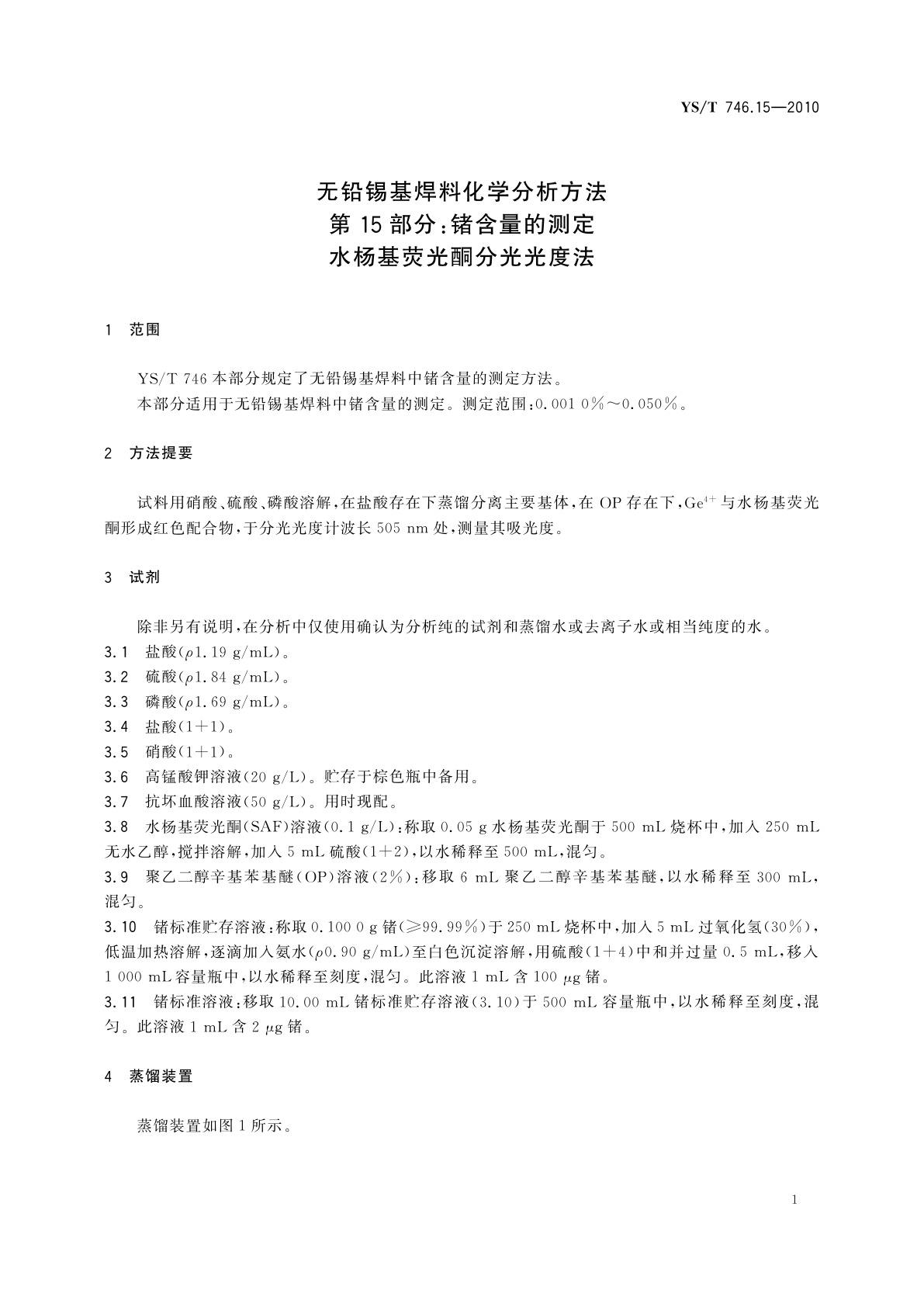 YS/T 746.15-2010 无铅锡基焊料化学分析方法　第15部分：锗含量的测定　水杨基荧光酮分光光度法