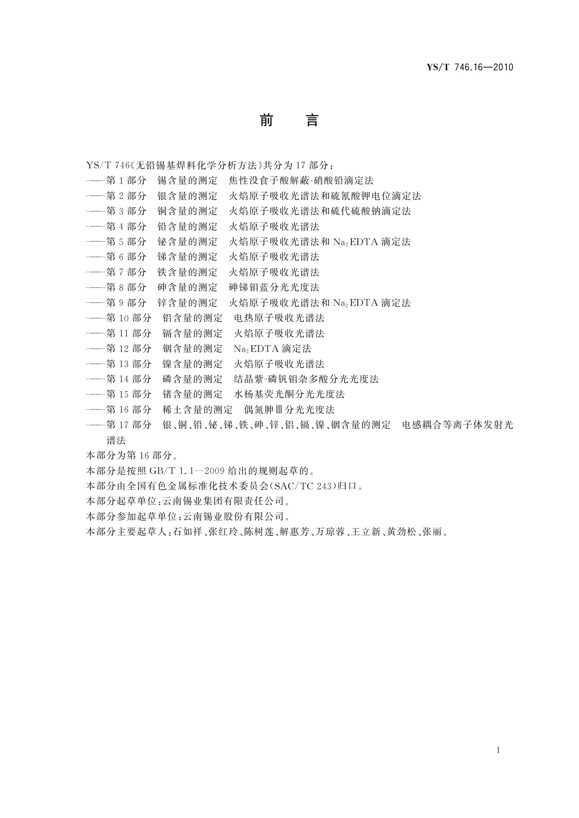 YS/T 746.16-2010 无铅锡基焊料化学分析方法　第16部分：稀土含量的测定　偶氮胂Ⅲ分光光度法