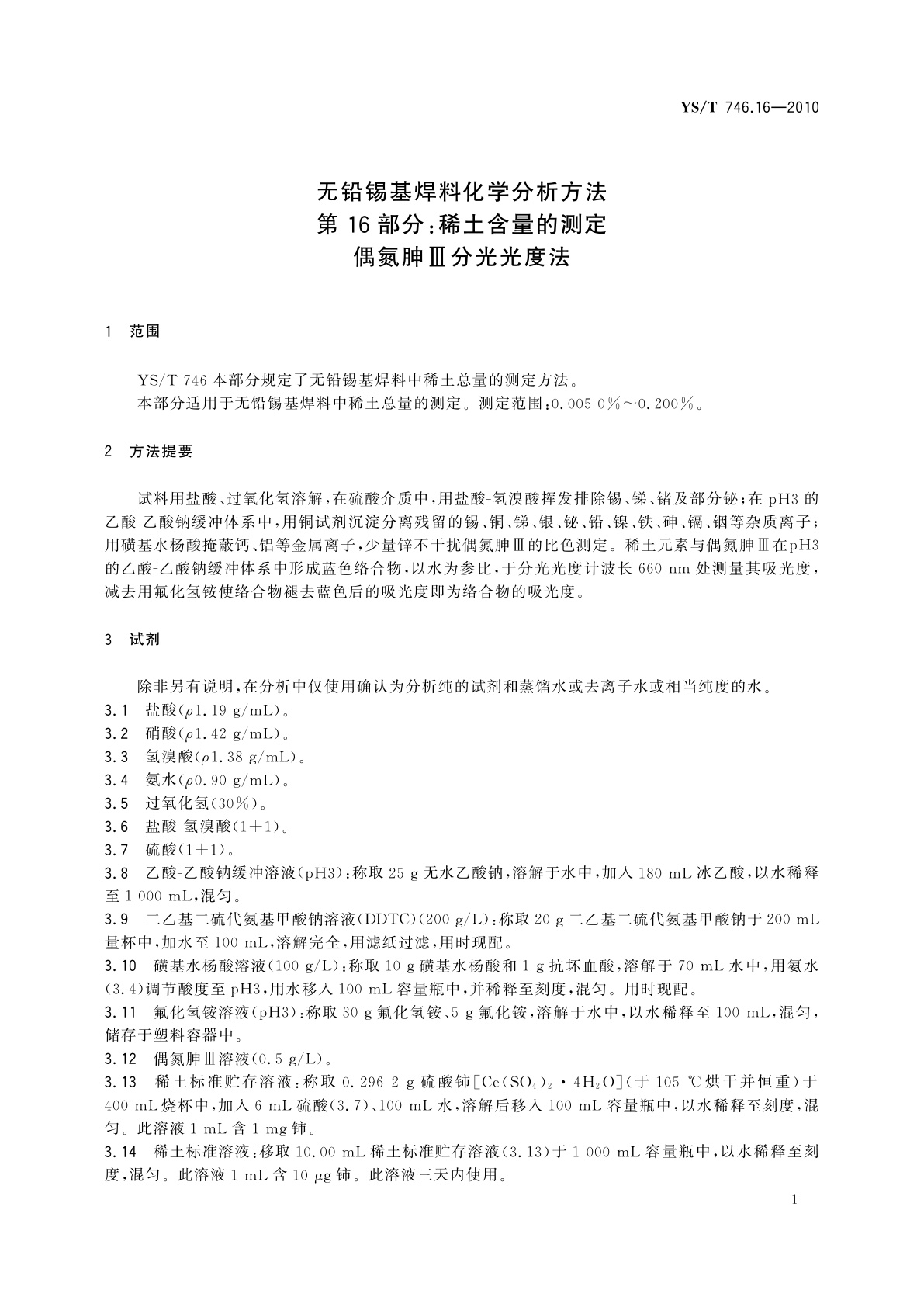 YS/T 746.16-2010 无铅锡基焊料化学分析方法　第16部分：稀土含量的测定　偶氮胂Ⅲ分光光度法