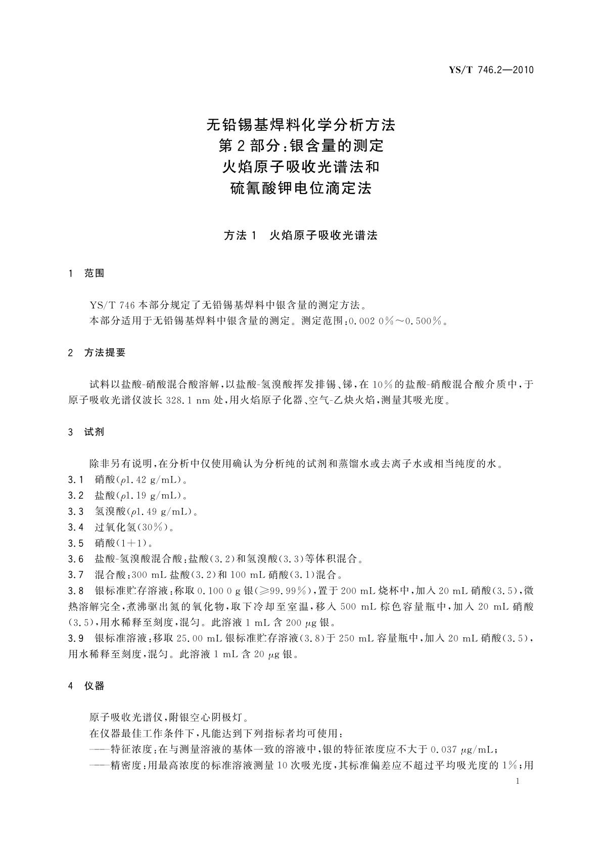 YS/T 746.2-2010 无铅锡基焊料化学分析方法　第2部分：银含量的测定　火焰原子吸收光谱法和硫氰酸钾电位滴定法