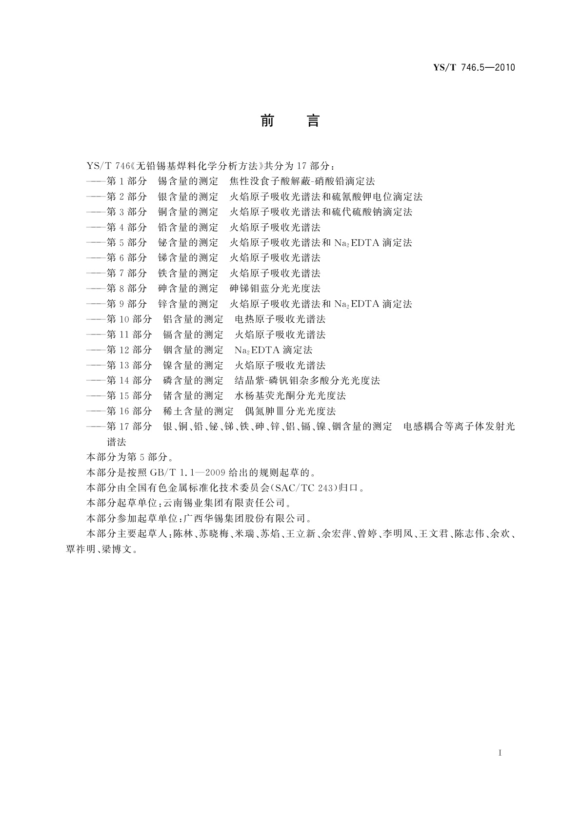 YS/T 746.5-2010 无铅锡基焊料化学分析方法　第5部分：铋含量的测定　火焰原子吸收光谱法和Na2EDTA滴定法