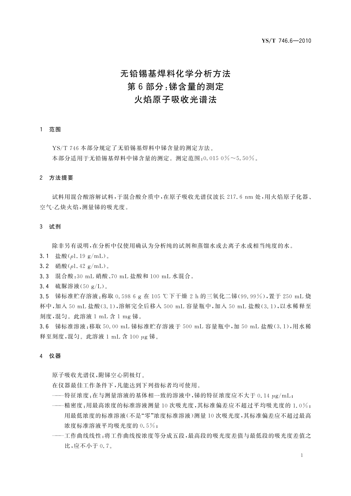 YS/T 746.6-2010 无铅锡基焊料化学分析方法　第6部分：锑含量的测定　火焰原子吸收光谱法