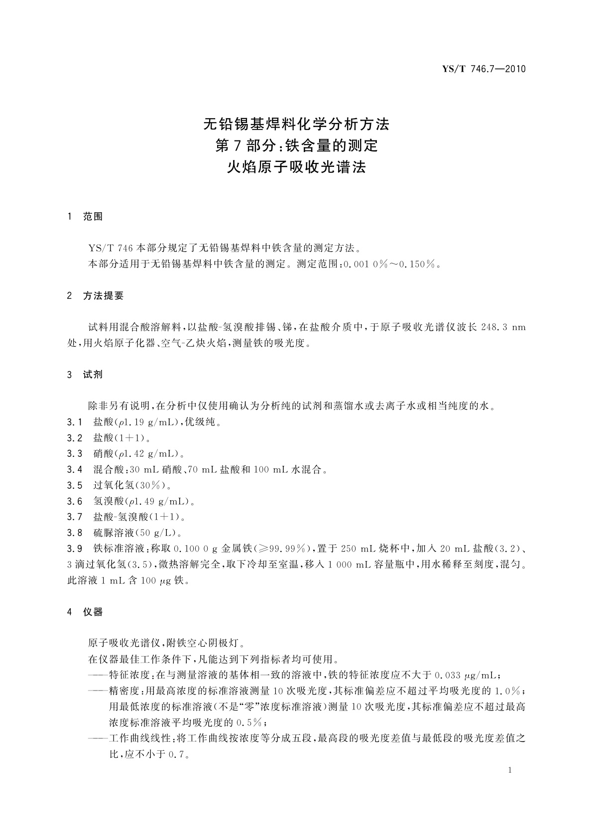 YS/T 746.7-2010 无铅锡基焊料化学分析方法　第7部分：铁含量的测定　火焰原子吸收光谱法