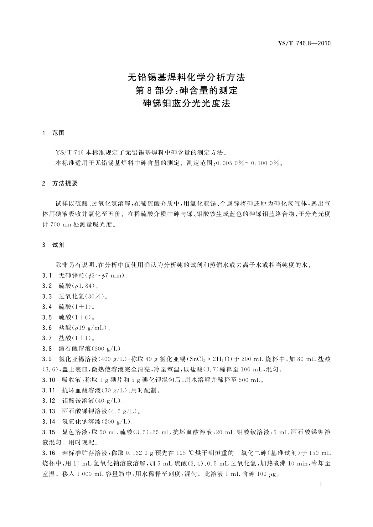 YS/T 746.8-2010 无铅锡基焊料化学分析方法　第8部分：砷含量的测定　砷锑钼蓝分光光度法