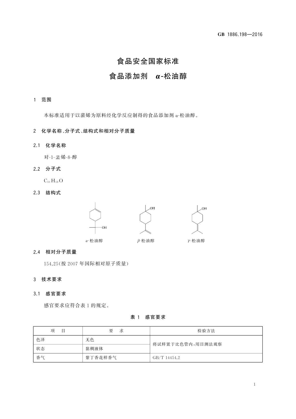 GB 1886.198-2016 食品安全国家标准　食品添加剂　α-松油醇