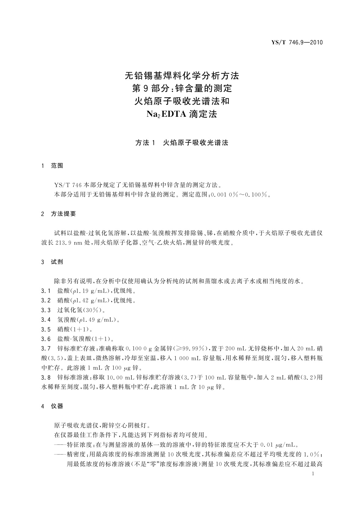 YS/T 746.9-2010 无铅锡基焊料化学分析方法　第9部分：锌含量的测定　火焰原子吸收光谱法和Na2EDTA滴定法
