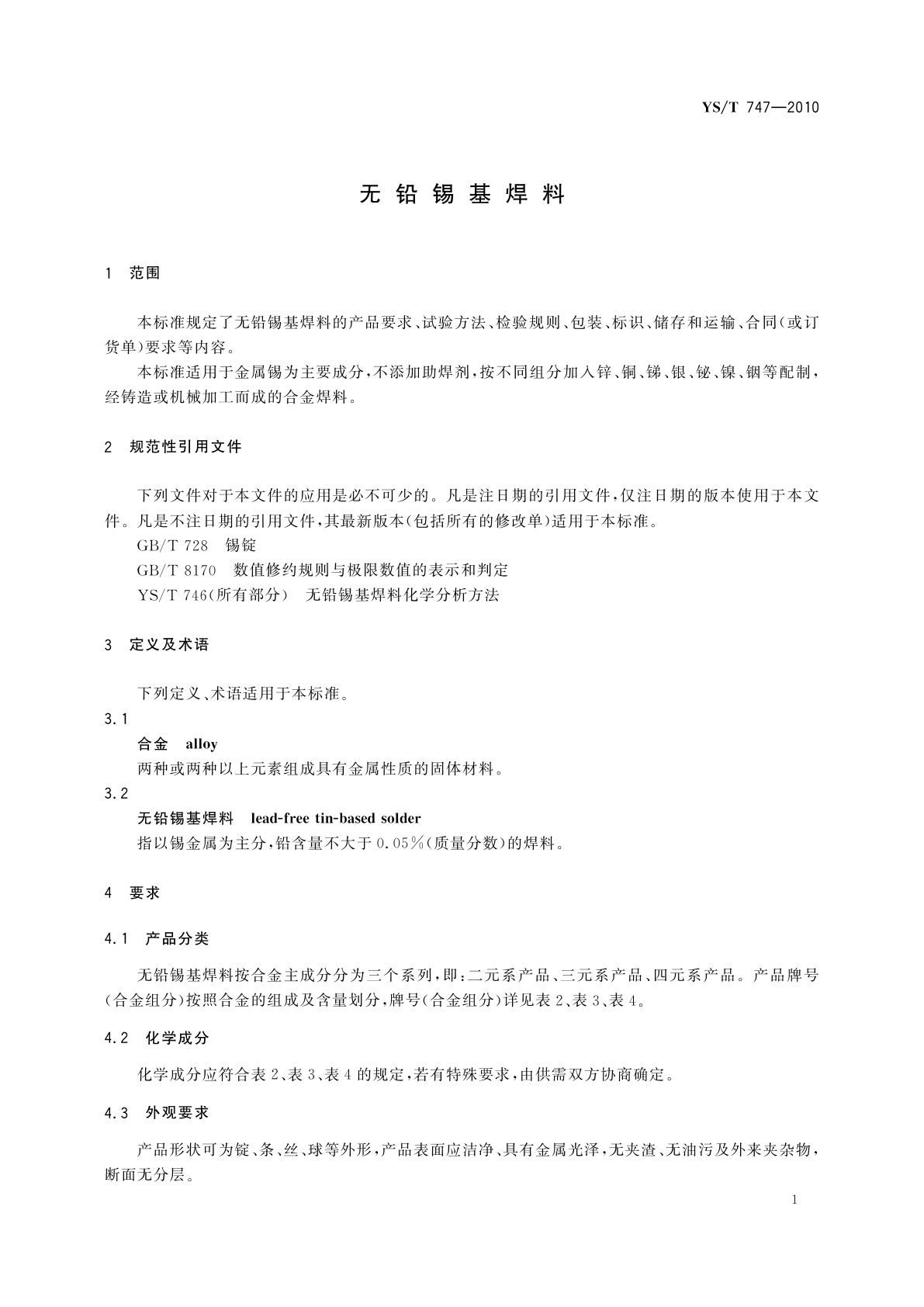 YS/T 747-2010 无铅锡基焊料