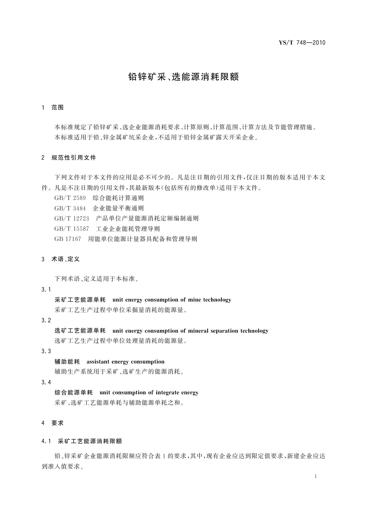 YS/T 748-2010 铅锌矿采、选能源消耗限额