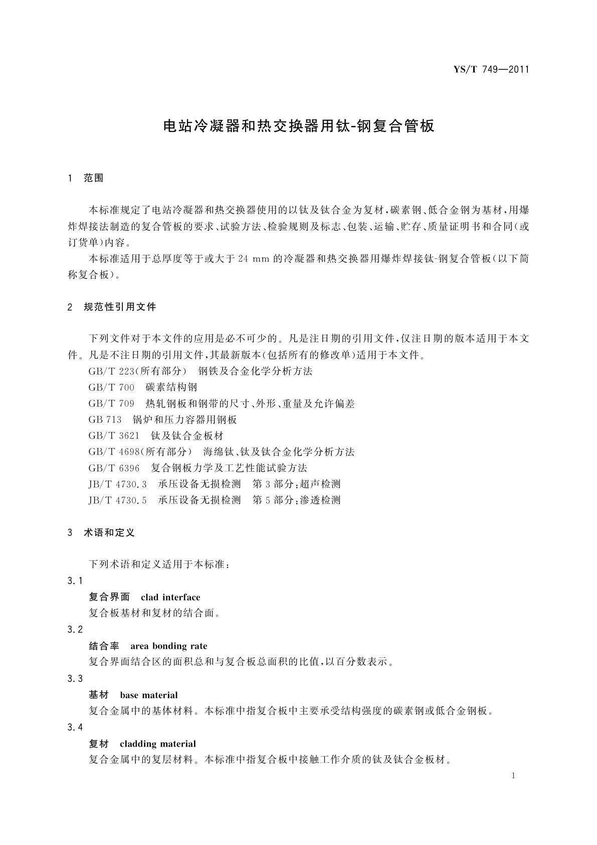 YS/T 749-2011 电站冷凝器和热交换器用钛-钢复合管板