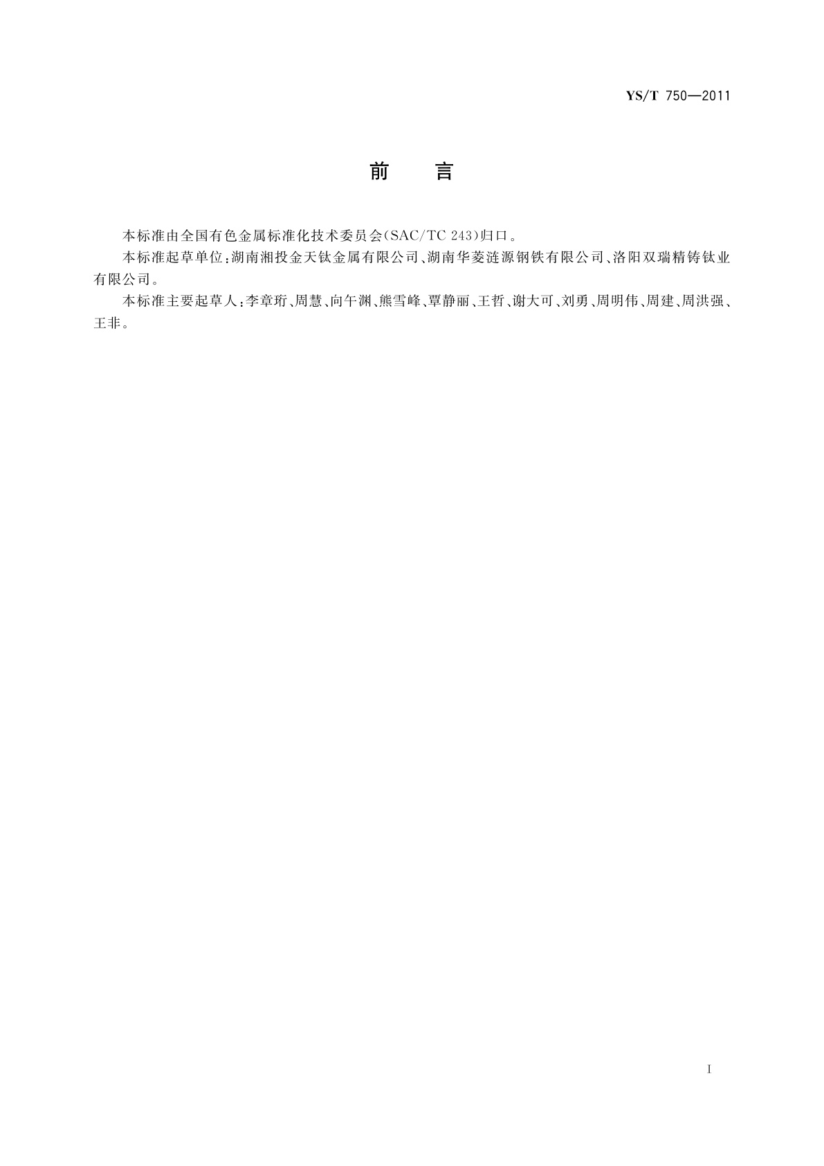 YS/T 750-2011 热轧钛带卷