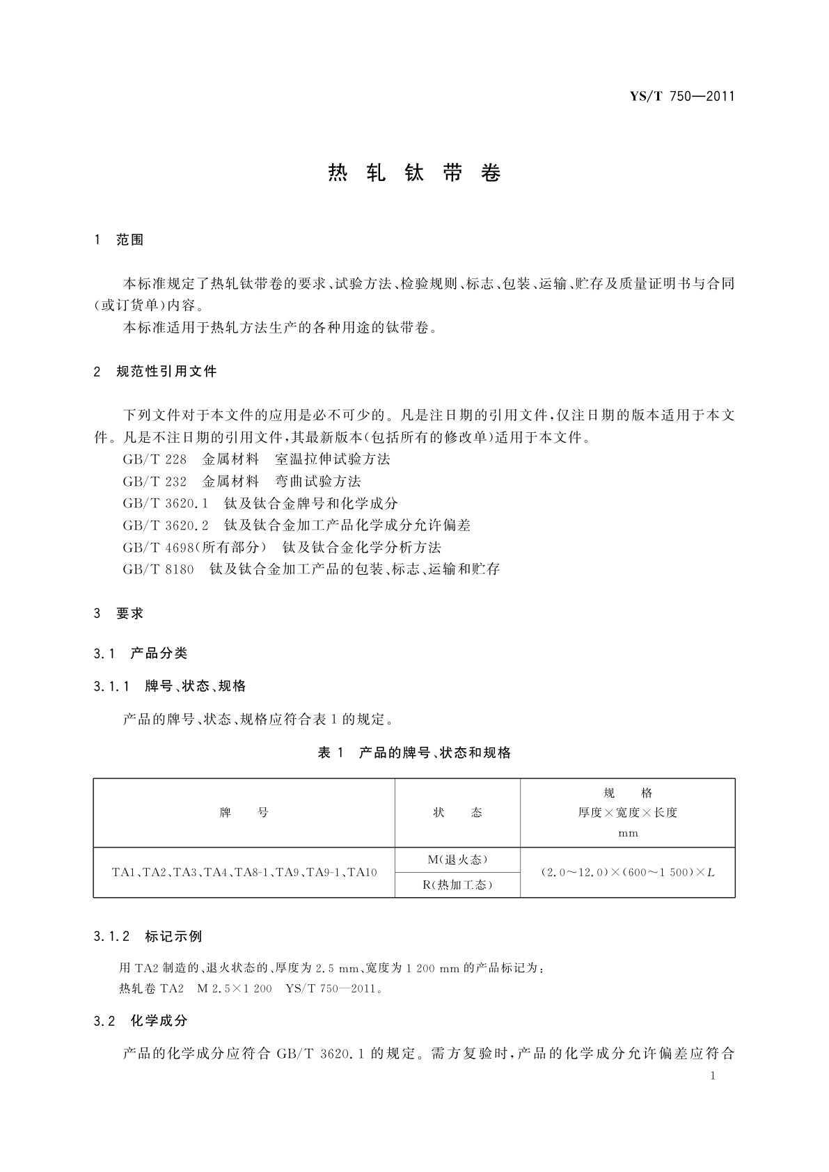 YS/T 750-2011 热轧钛带卷