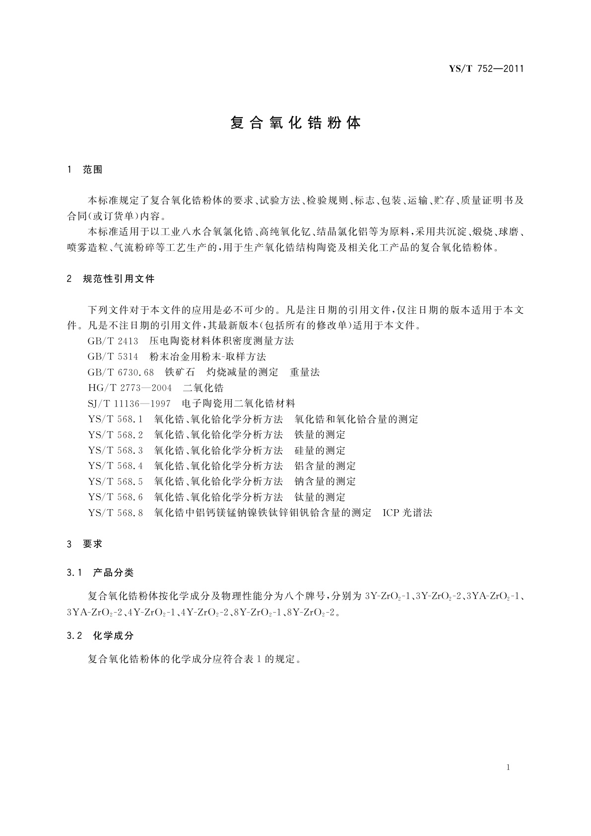 YS/T 752-2011 复合氧化锆粉体