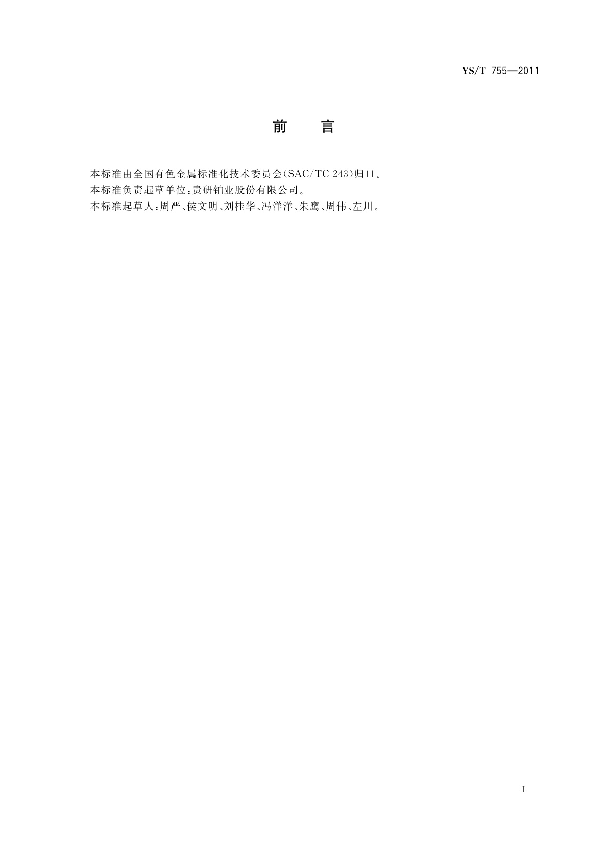 YS/T 755-2011 亚硝酰基硝酸钌