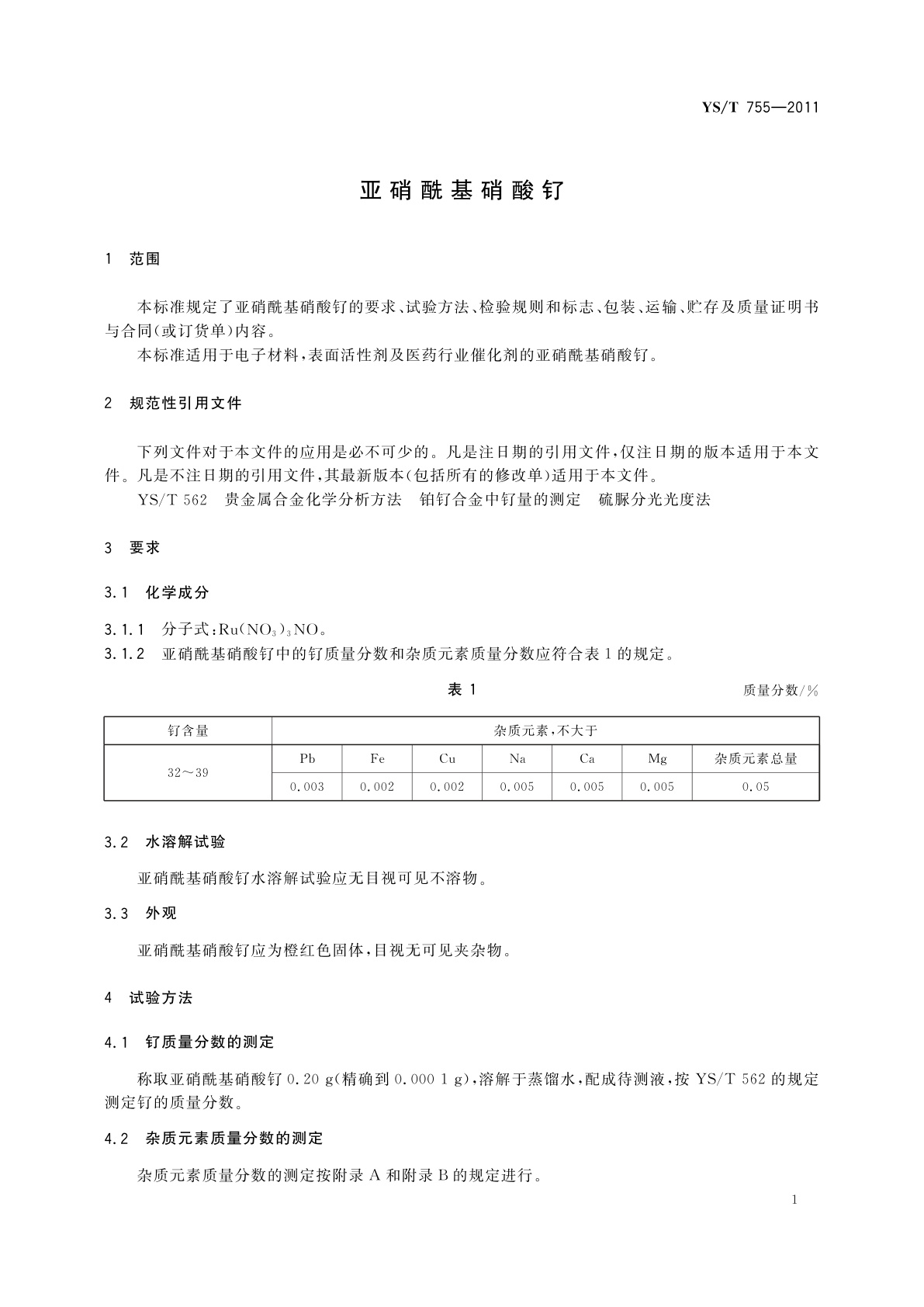 YS/T 755-2011 亚硝酰基硝酸钌