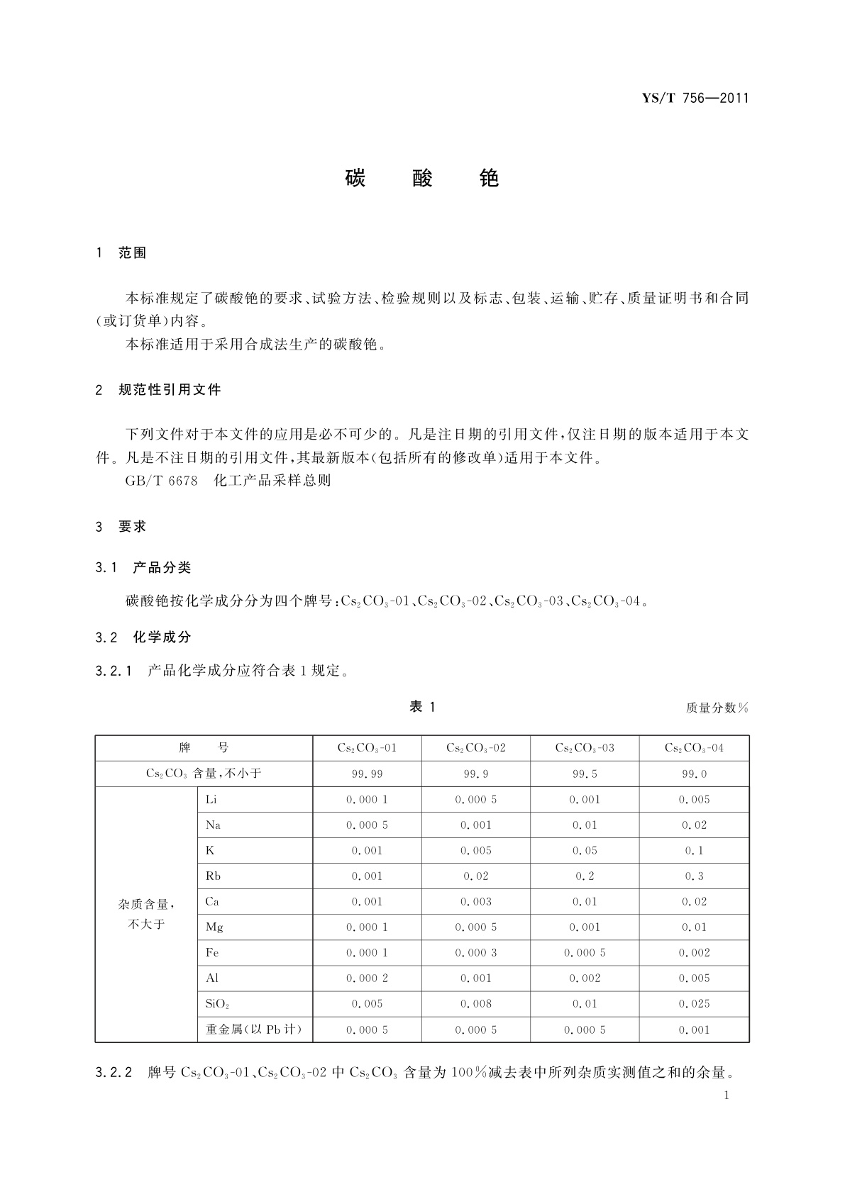 YS/T 756-2011 碳酸铯