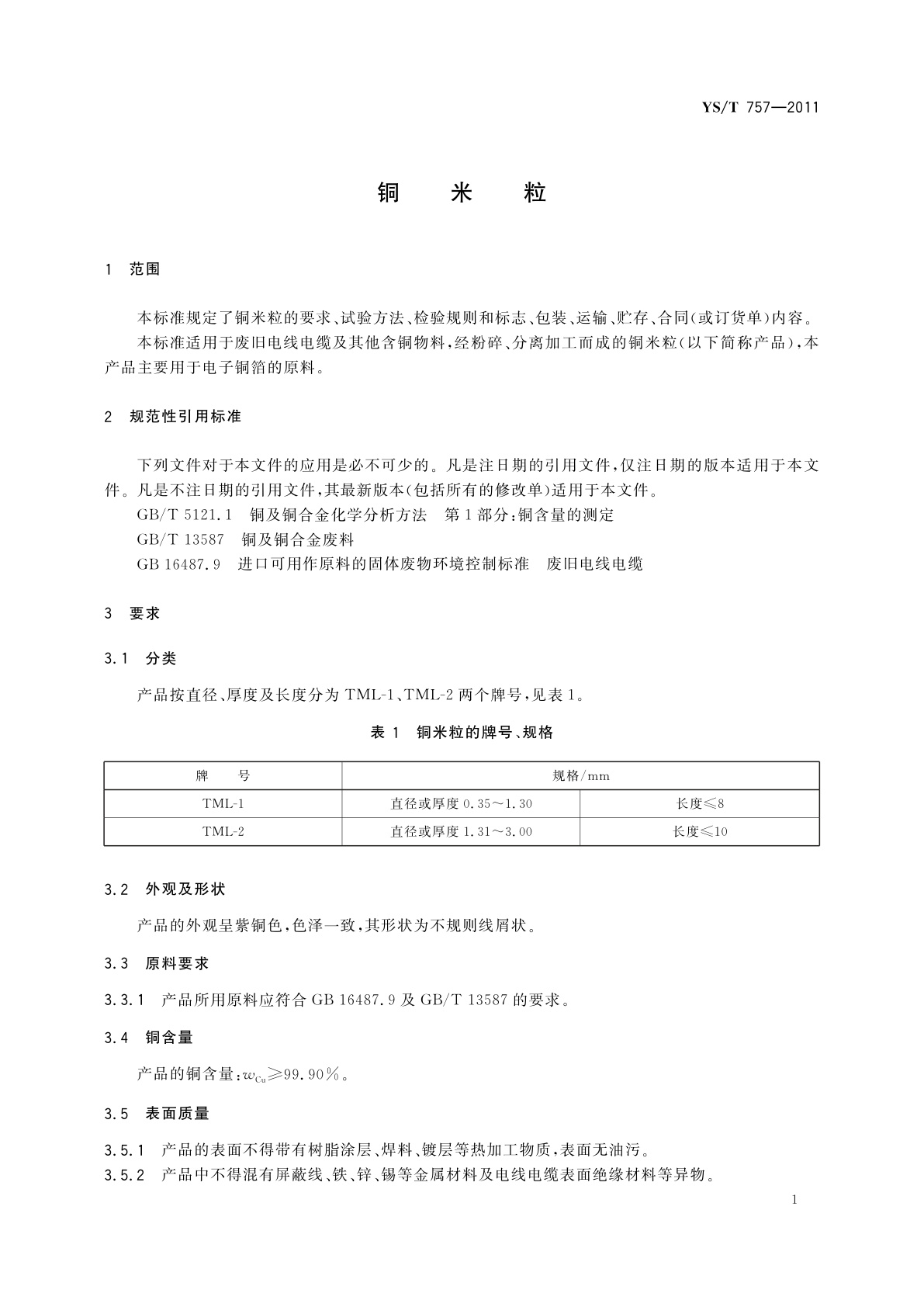YS/T 757-2011 铜米粒