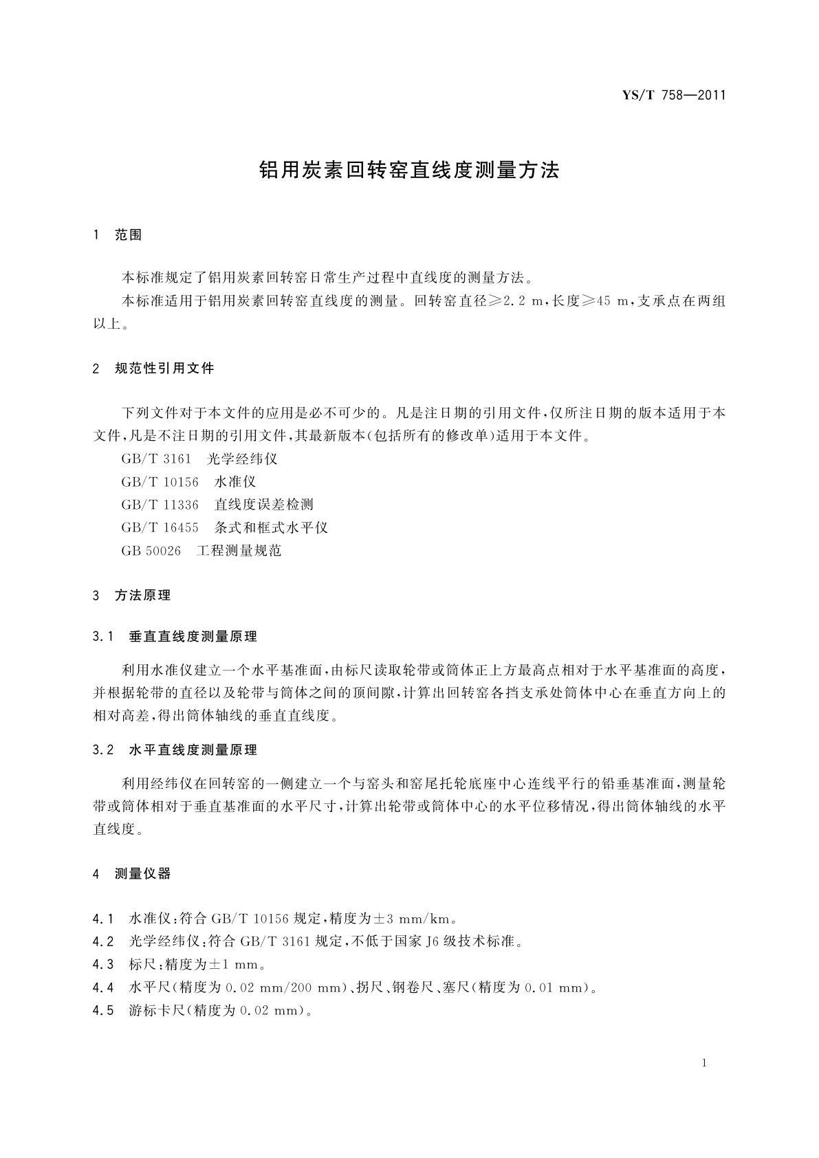 YS/T 758-2011 铝用炭素回转窑直线度测量方法