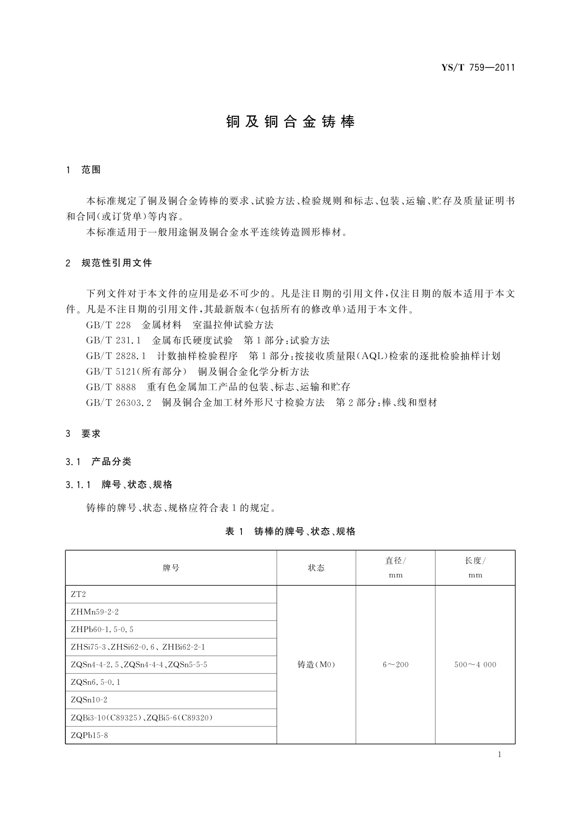 YS/T 759-2011 铜及铜合金铸棒