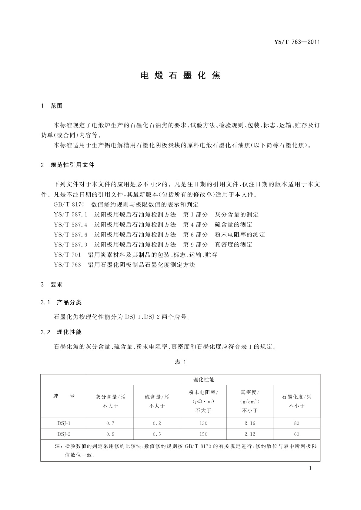 YS/T 763-2011 电煅石墨化焦