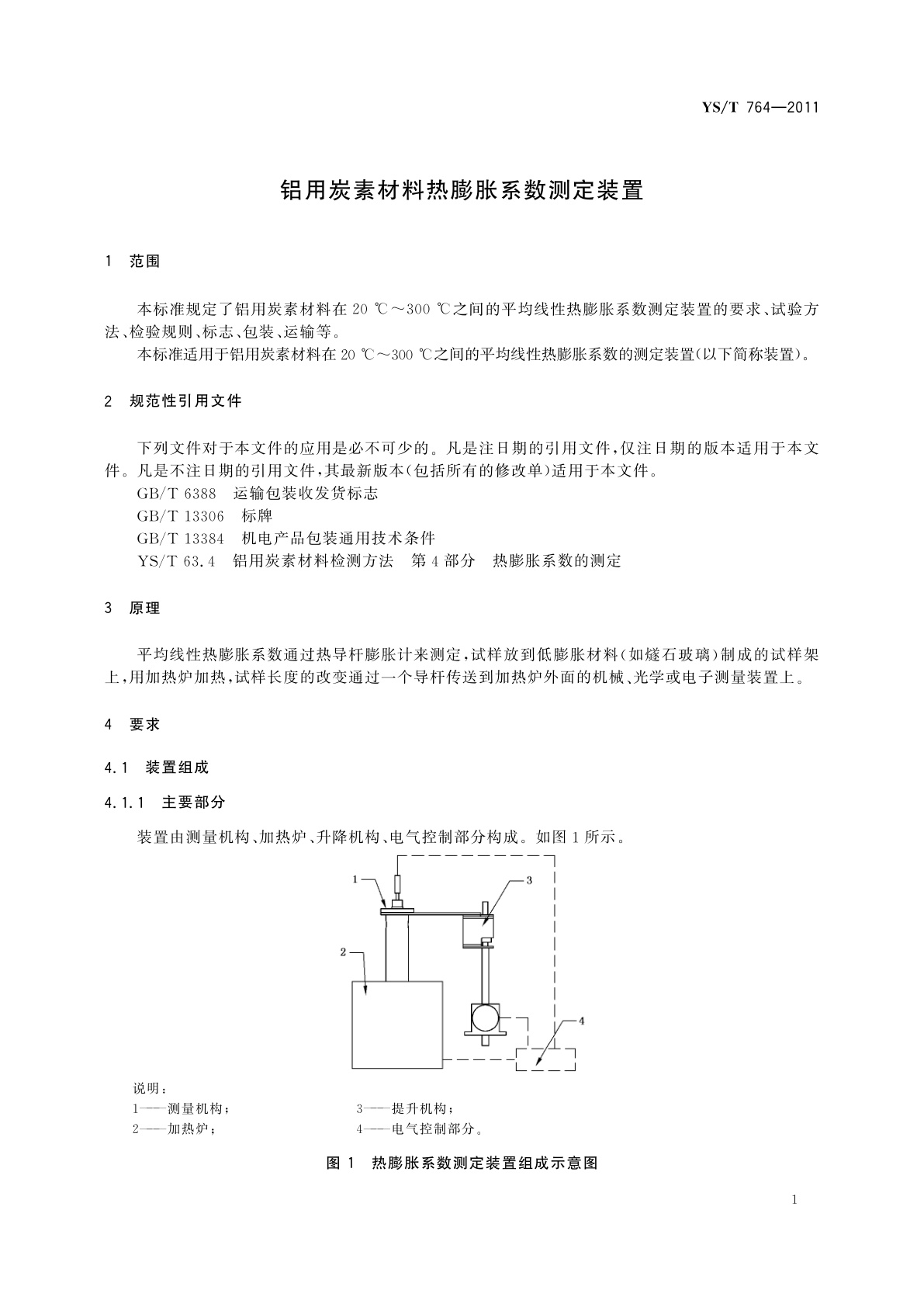 YS/T 764-2011 铝用炭素材料热膨胀系数测定装置