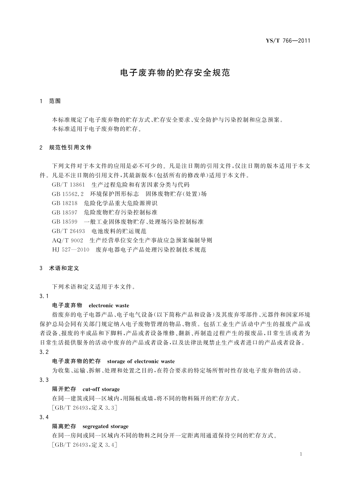 YS/T 766-2011 电子废弃物的贮存安全规范