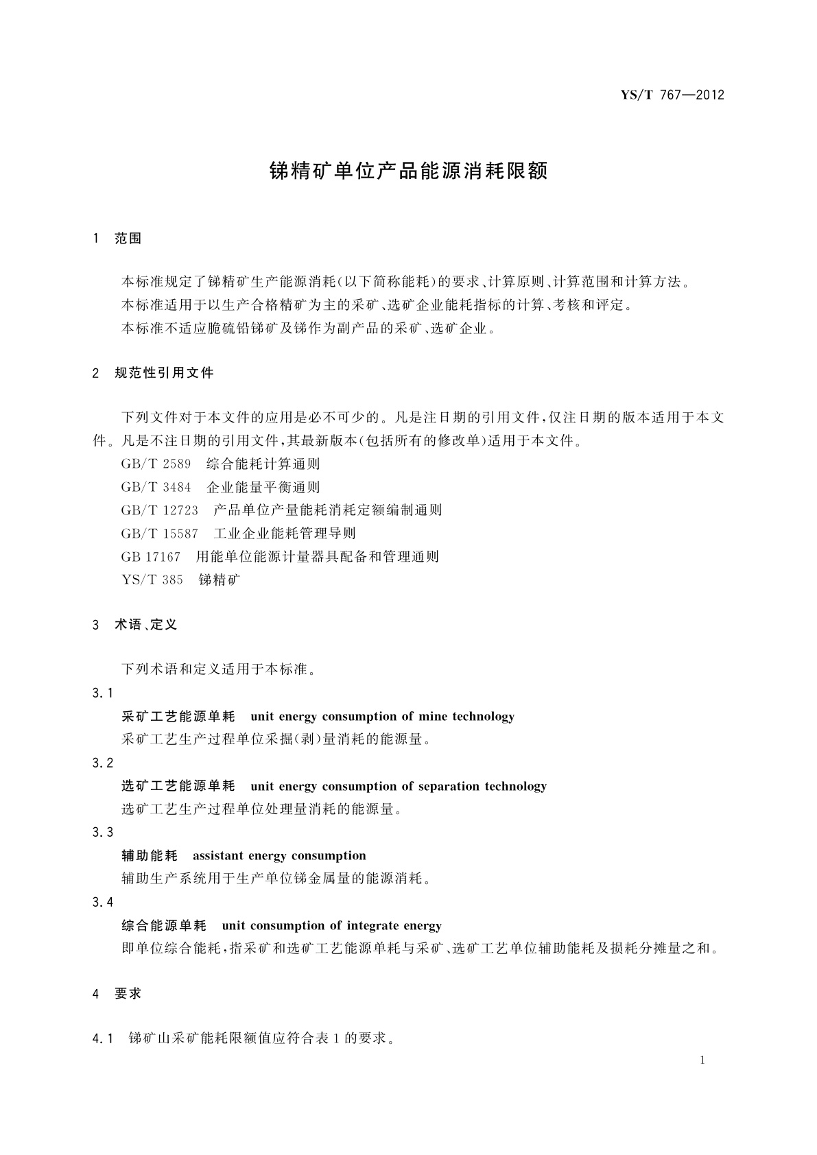 YS/T 767-2012 锑精矿单位产品能源消耗限额