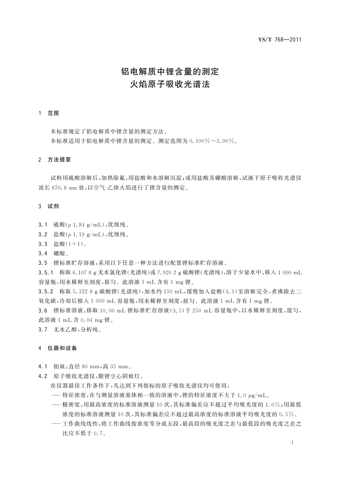 YS/T 768-2011 铝电解质中锂含量的测定　火焰原子吸收光谱法