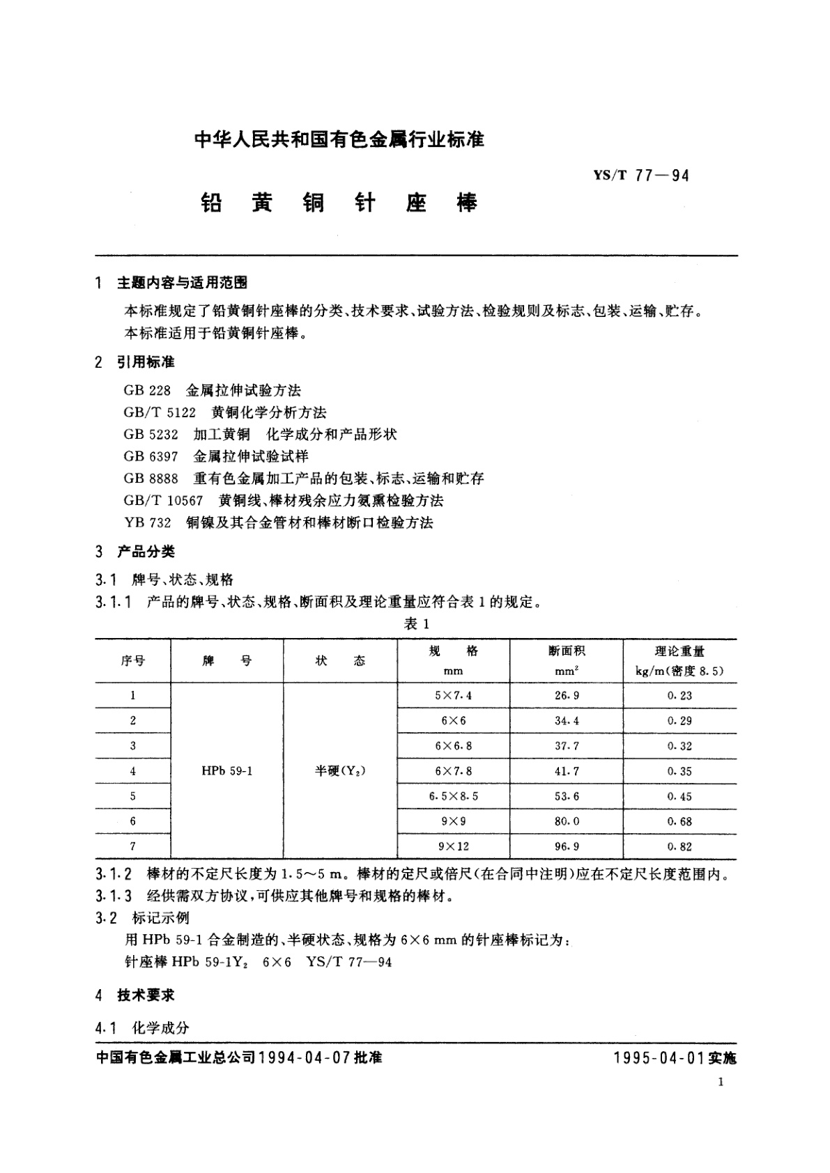 YS/T 77-1994 铅黄铜针座棒