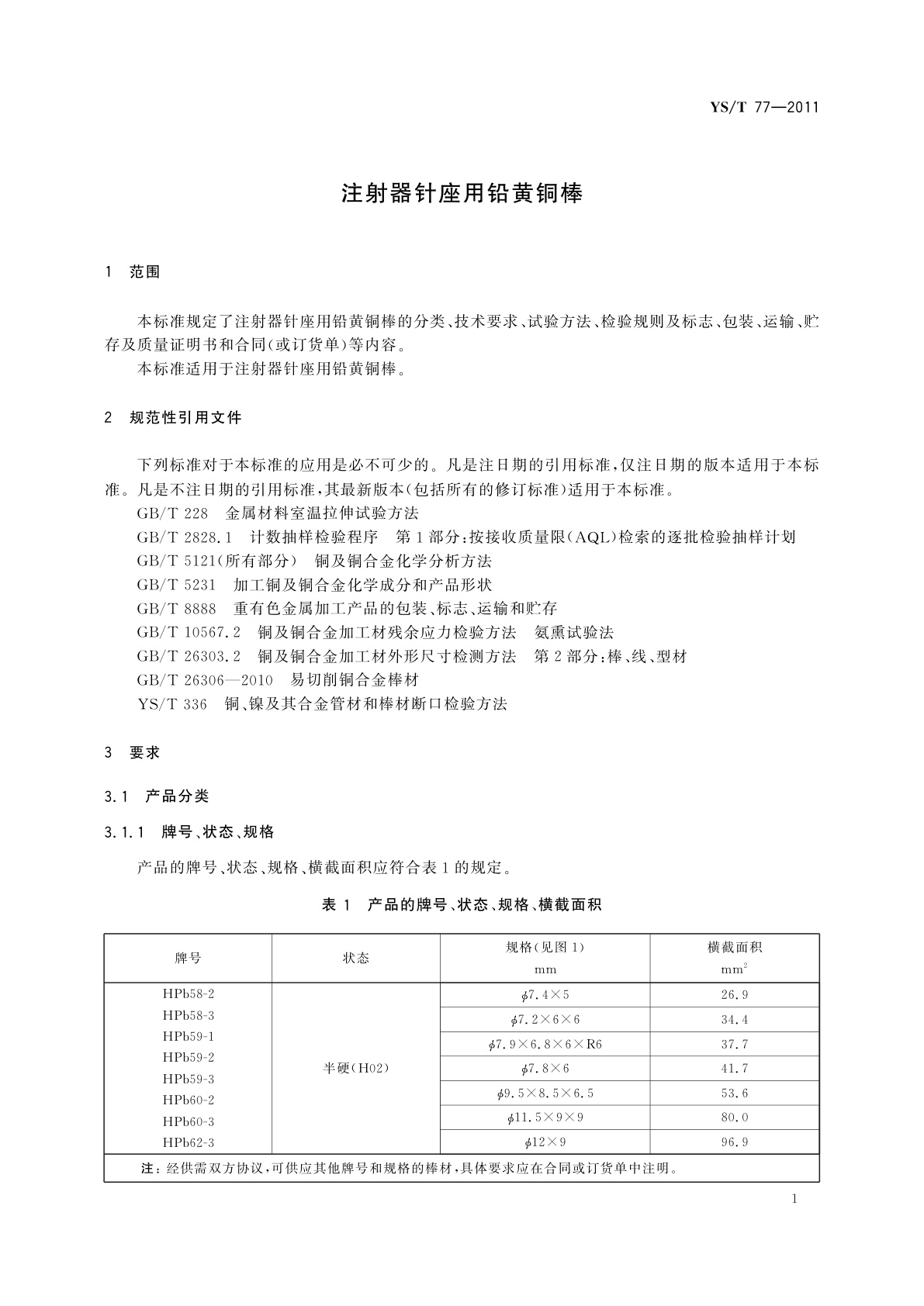 YS/T 77-2011 注射器针座用铅黄铜棒