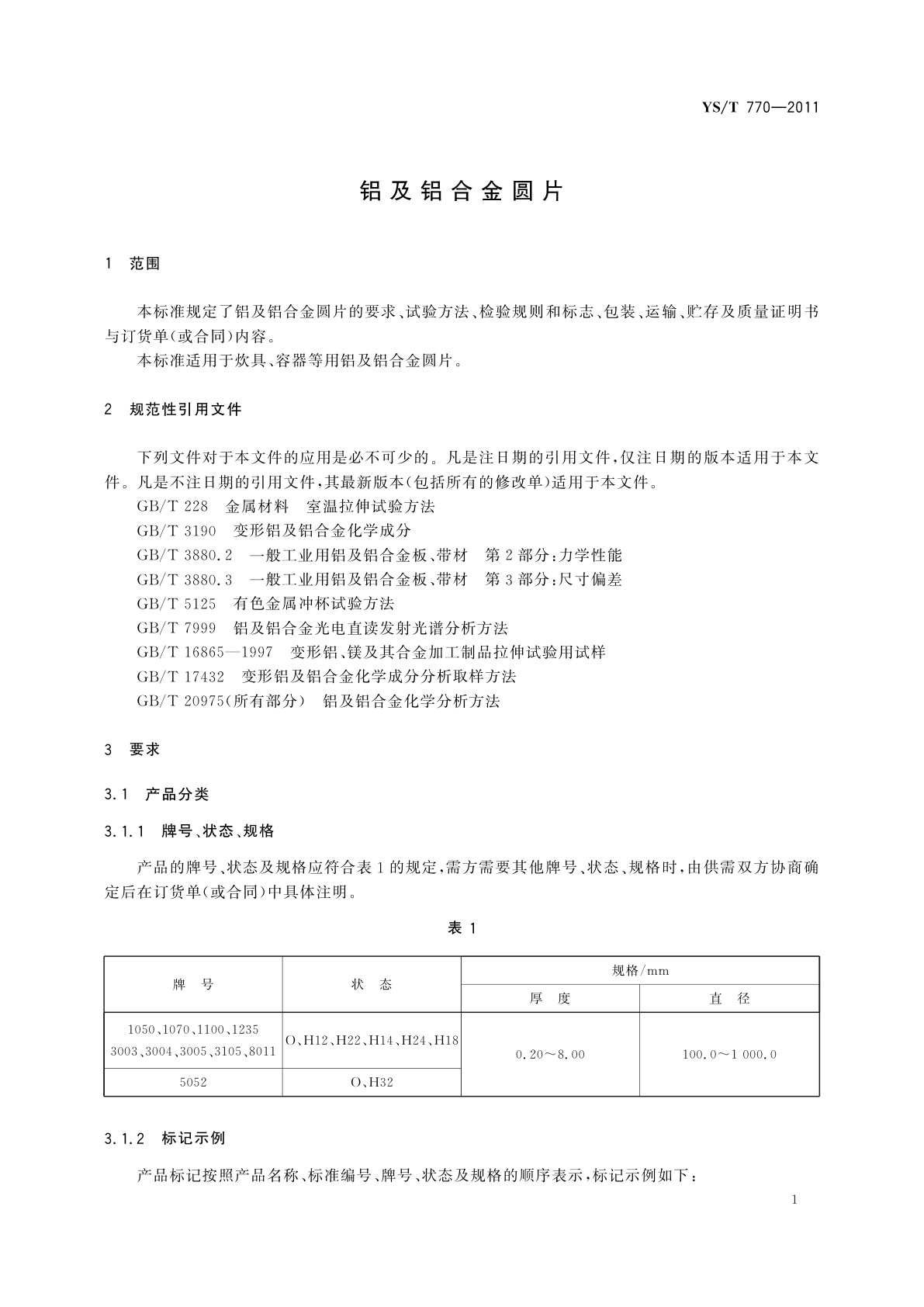 YS/T 770-2011 铝及铝合金圆片