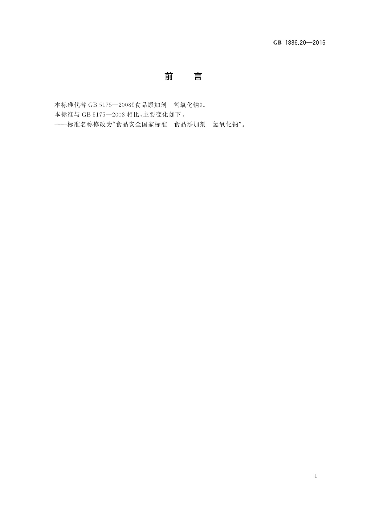 GB 1886.20-2016 食品安全国家标准　食品添加剂　氢氧化钠